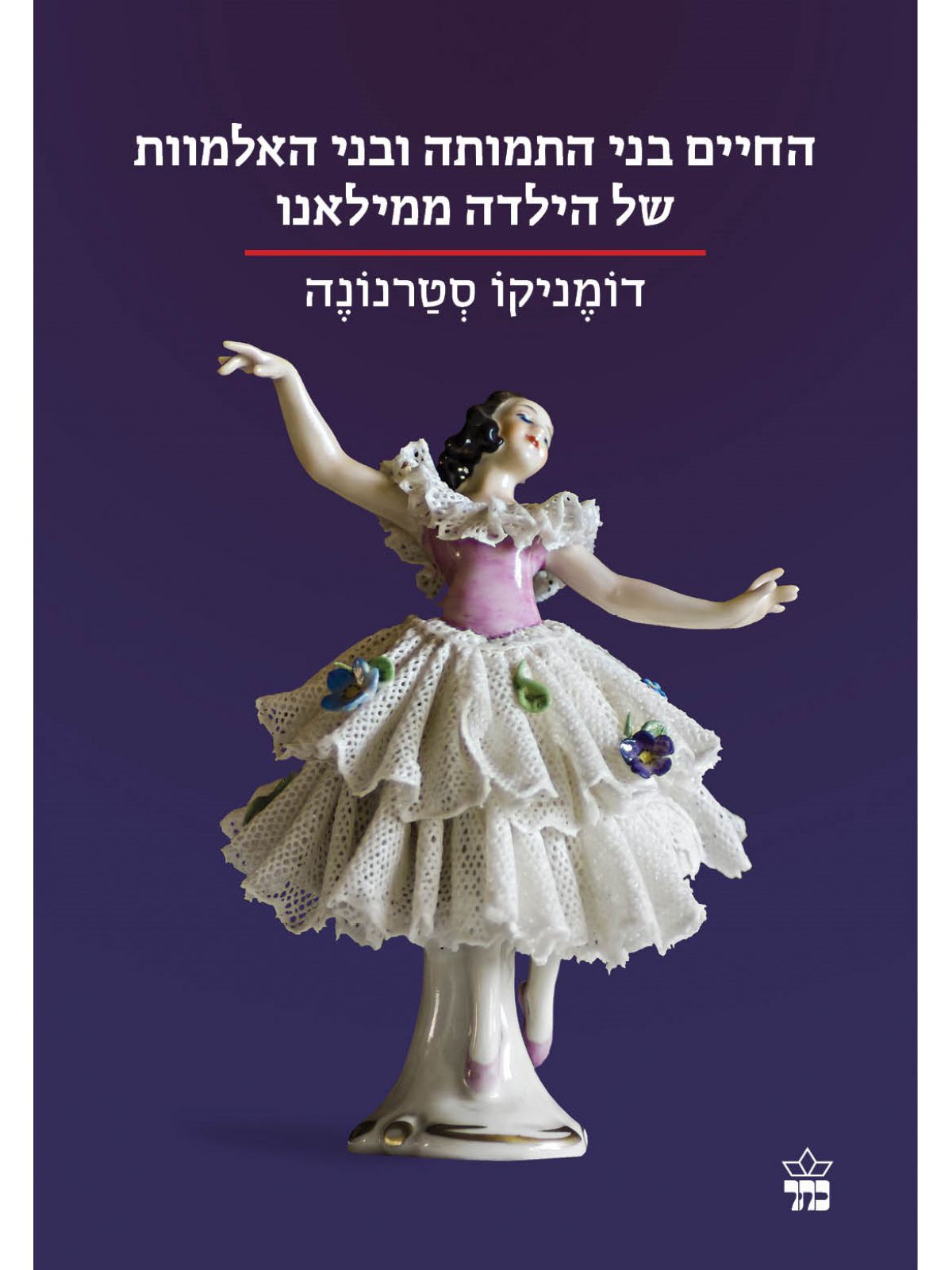 החיים בני התמותה ובני האלמוות של הילדה ממילאנו