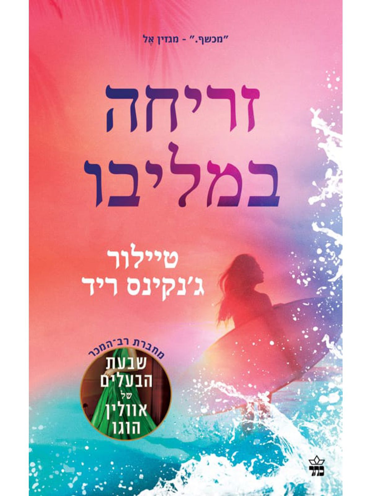 זריחה במליבו