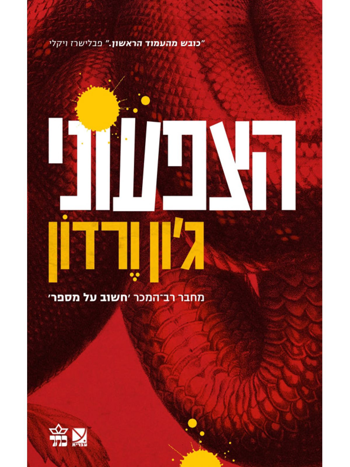 הצפעוני/ ג’ון ורדון