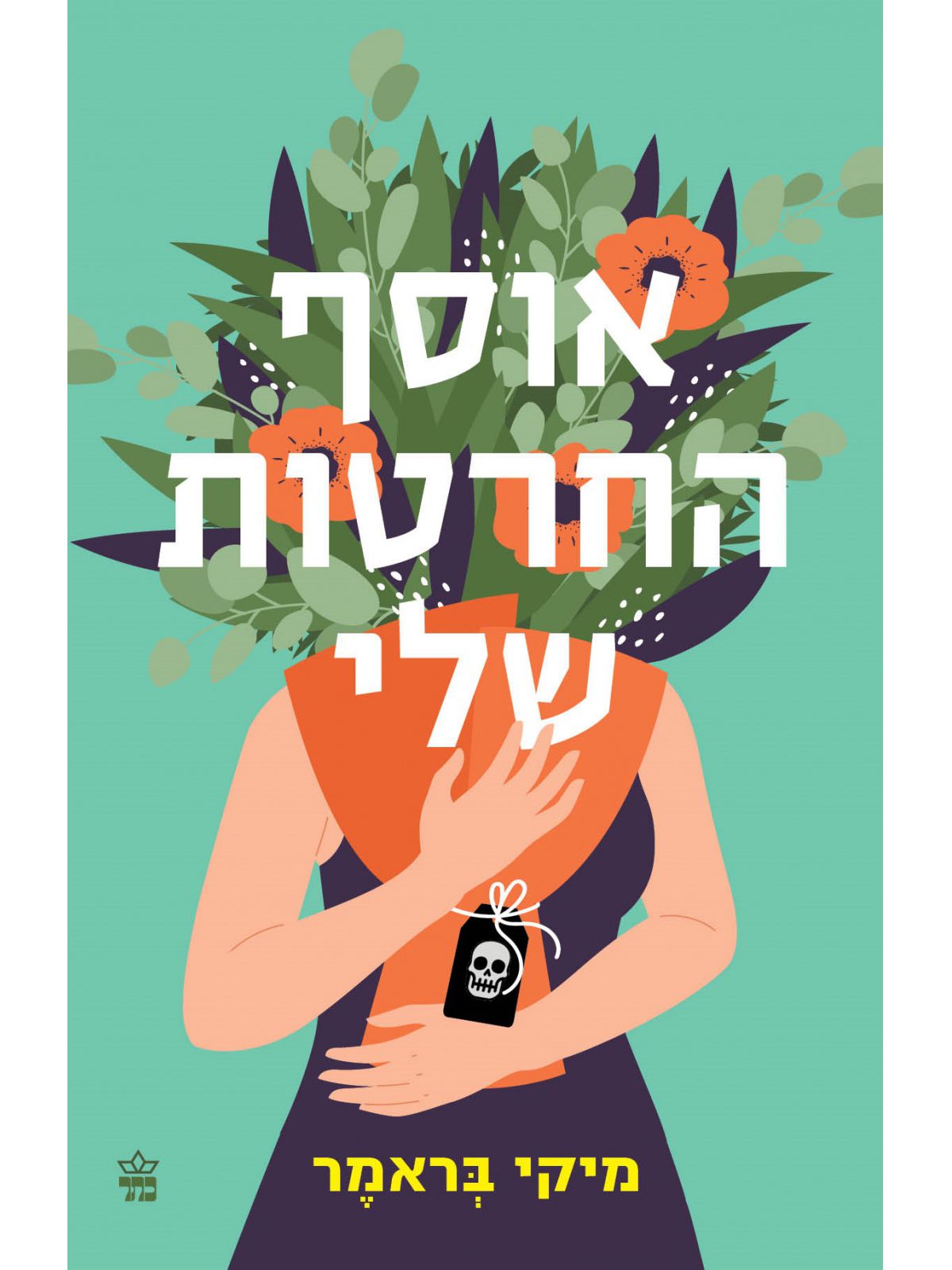 אוסף החרטות שלי