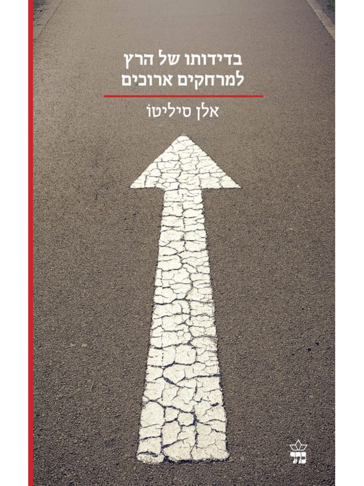 בדידותו של הרץ למרחקים ארוכים