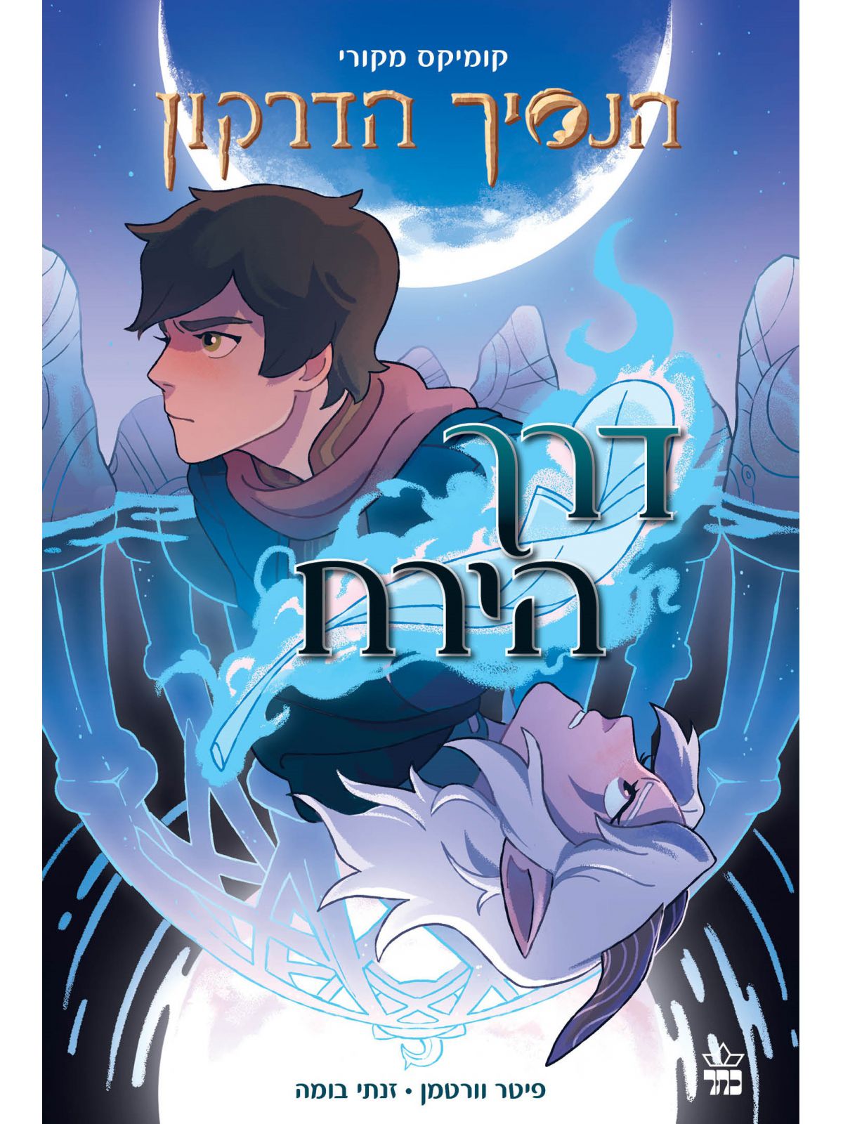 הנסיך הדרקון קומיקס 1 דרך הירח