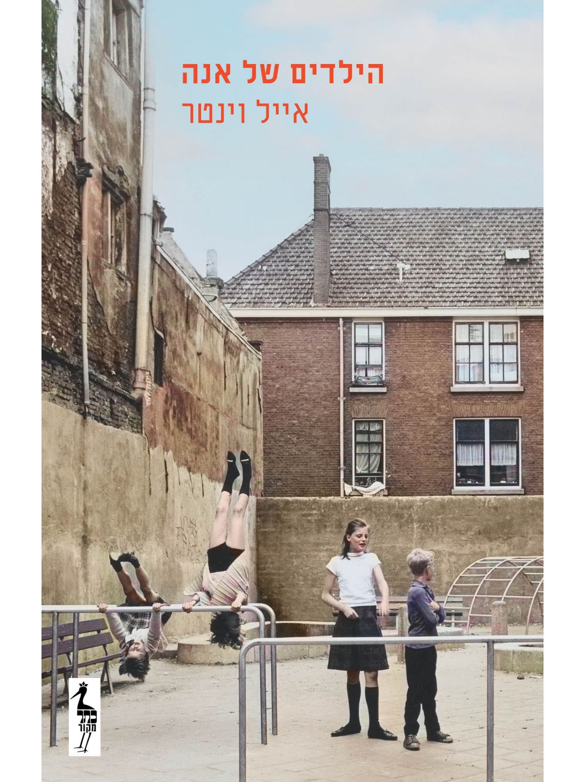 הילדים של אנה