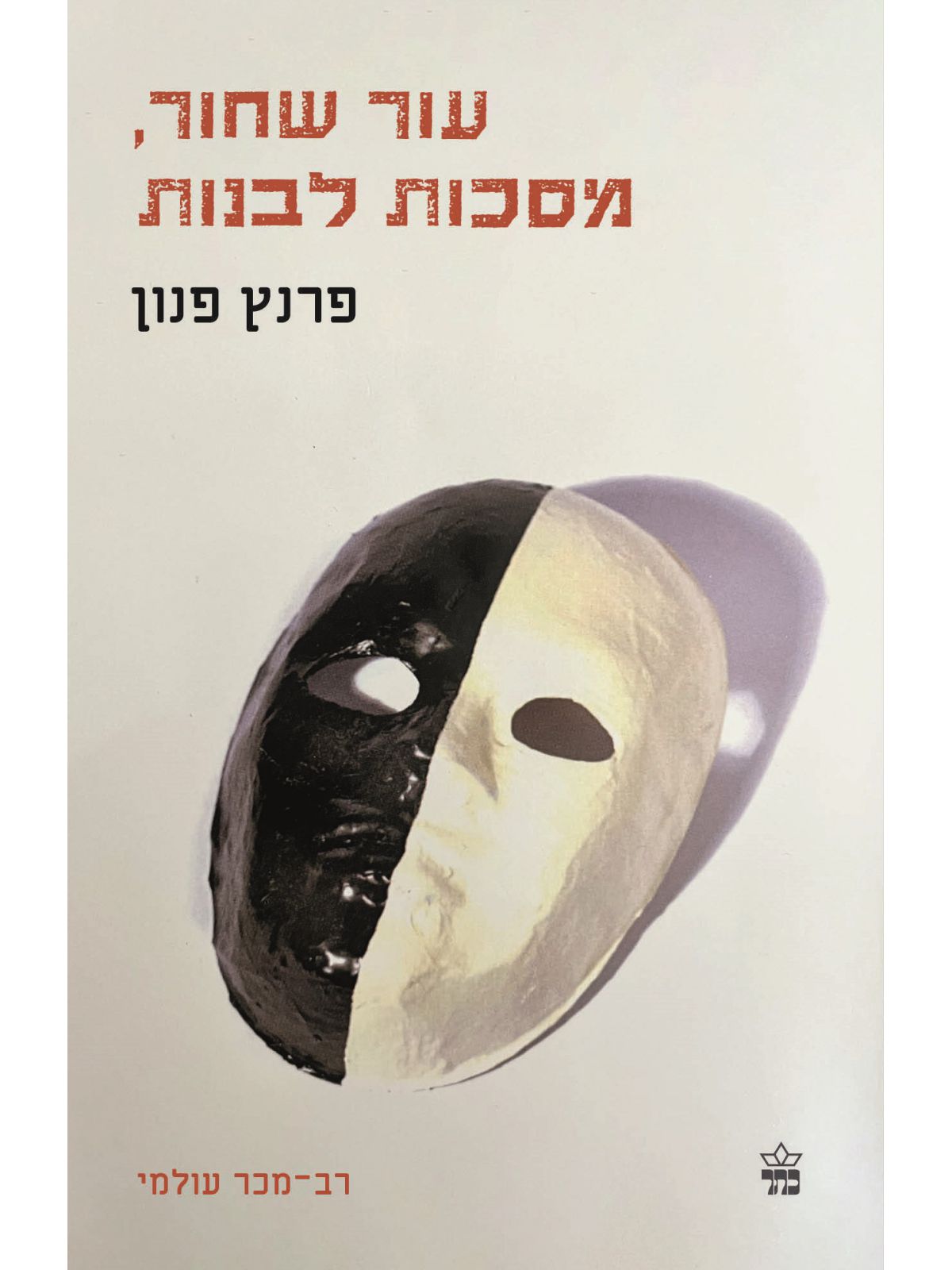 עור שחור  מסכות לבנות