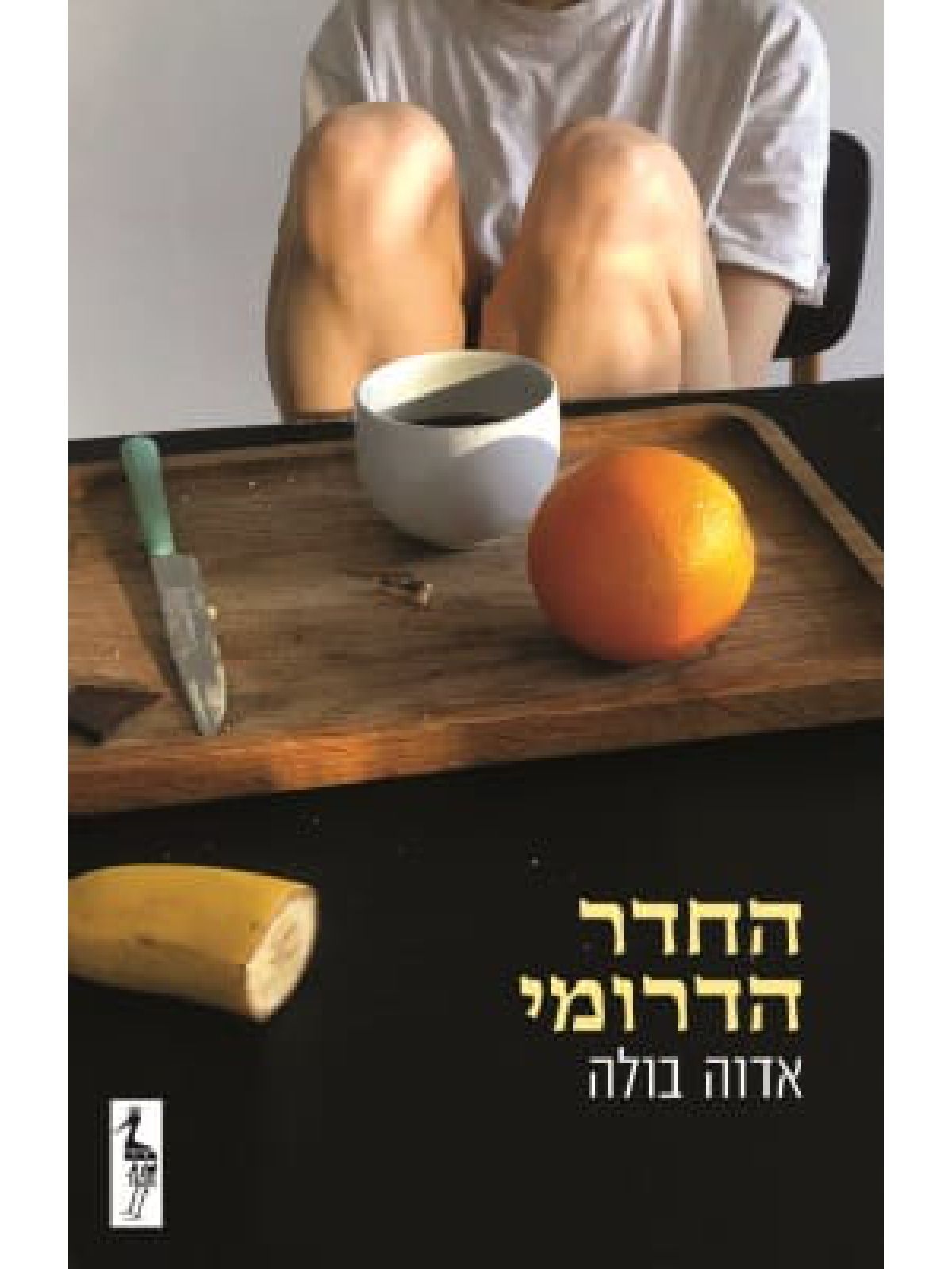 החדר הדרומי