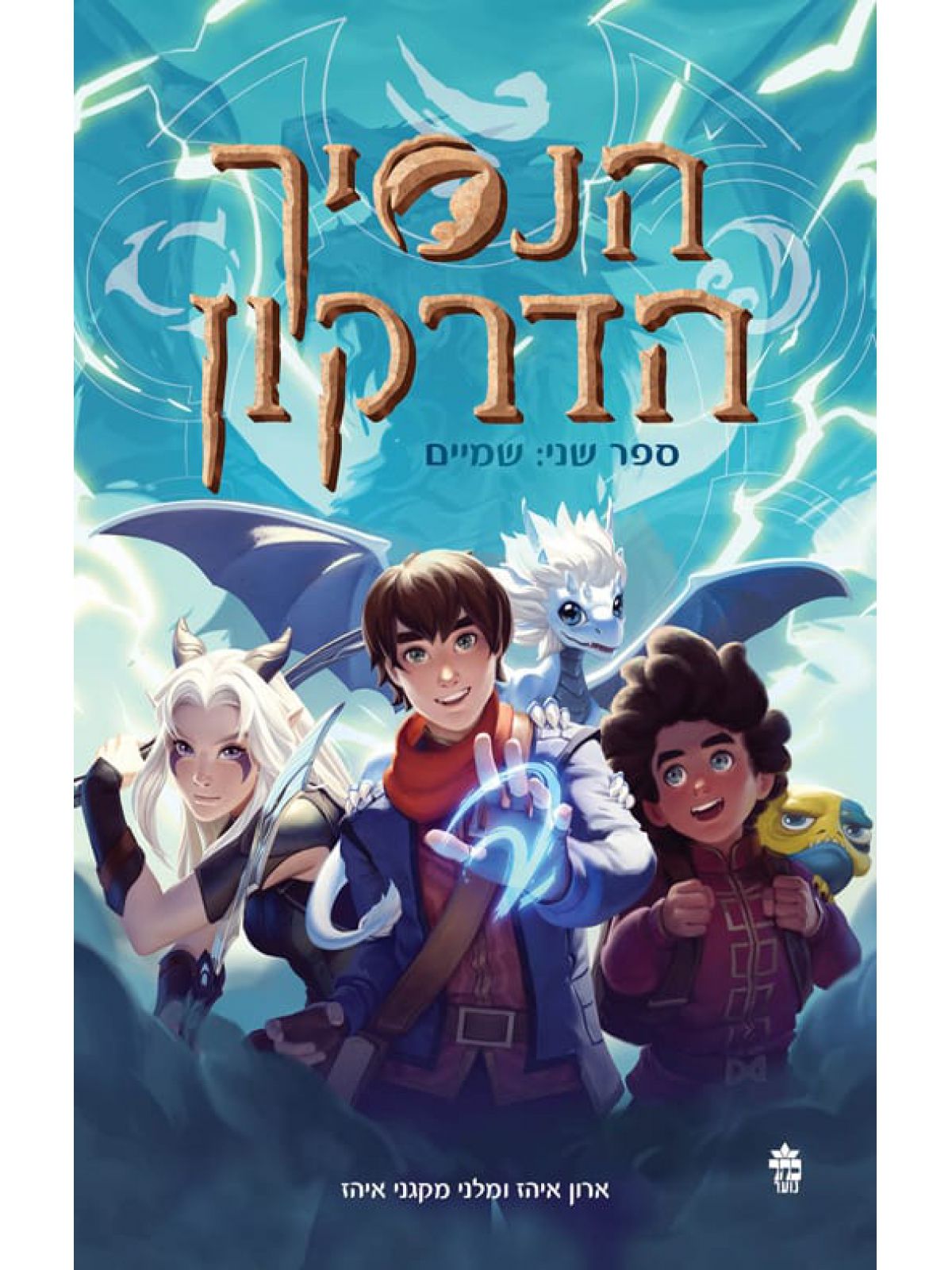 הנסיך הדרקון 2 שמיים