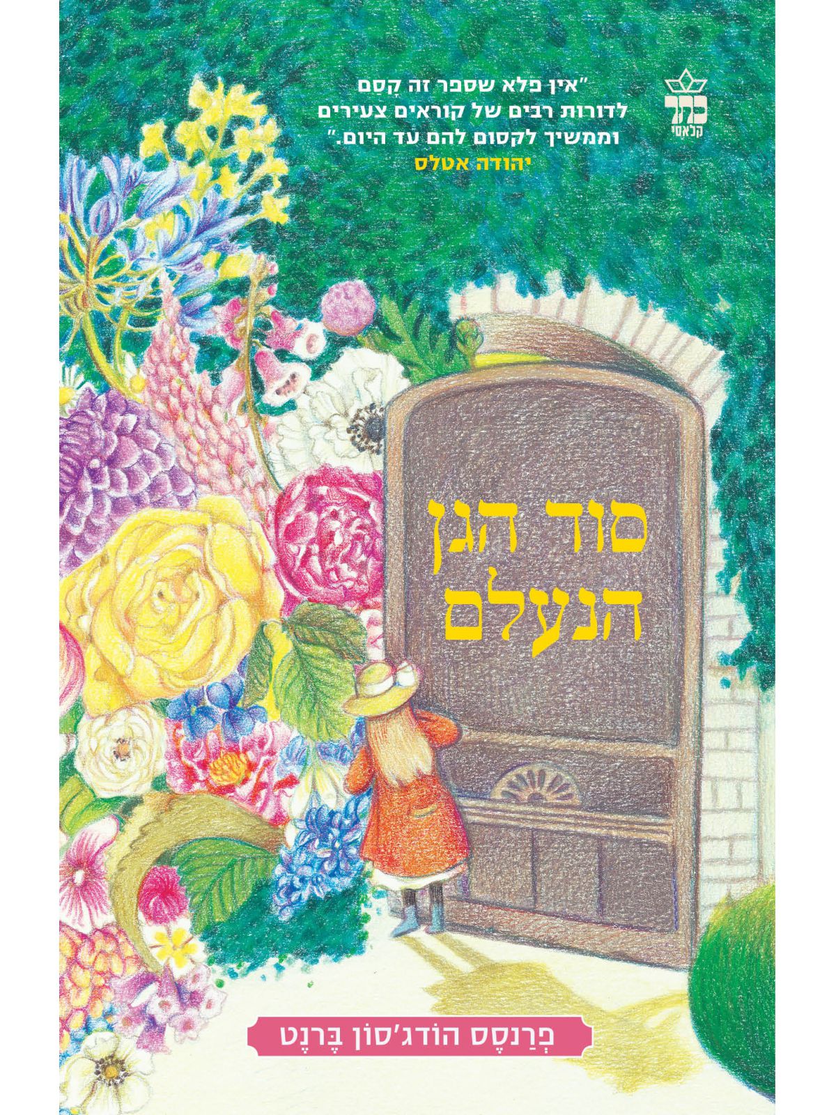 סוד הגן הנעלם מחודש