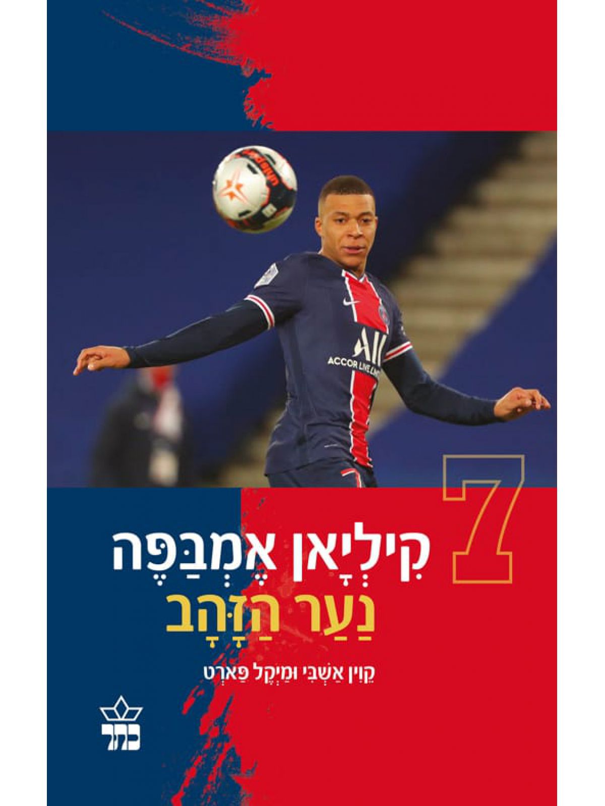 קיליאן אמבפה נער הזהב