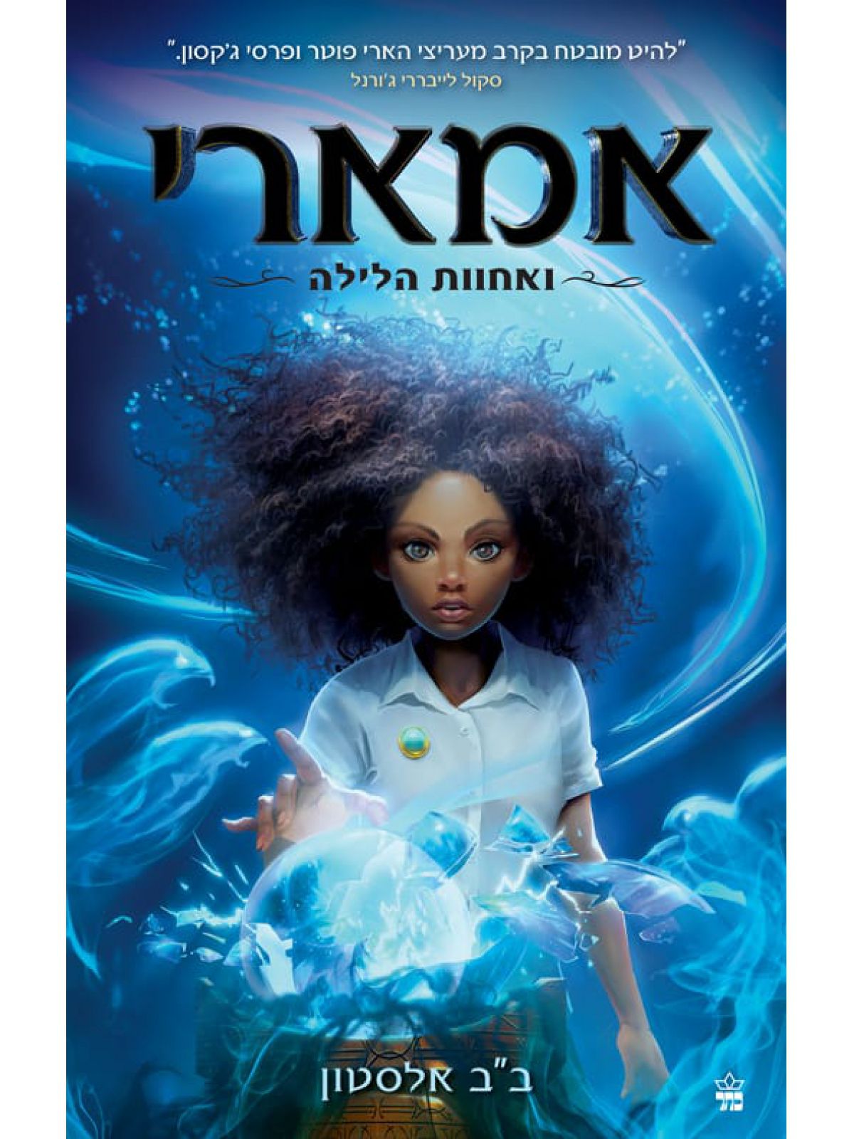 אמארי 1 ואחוות הלילה