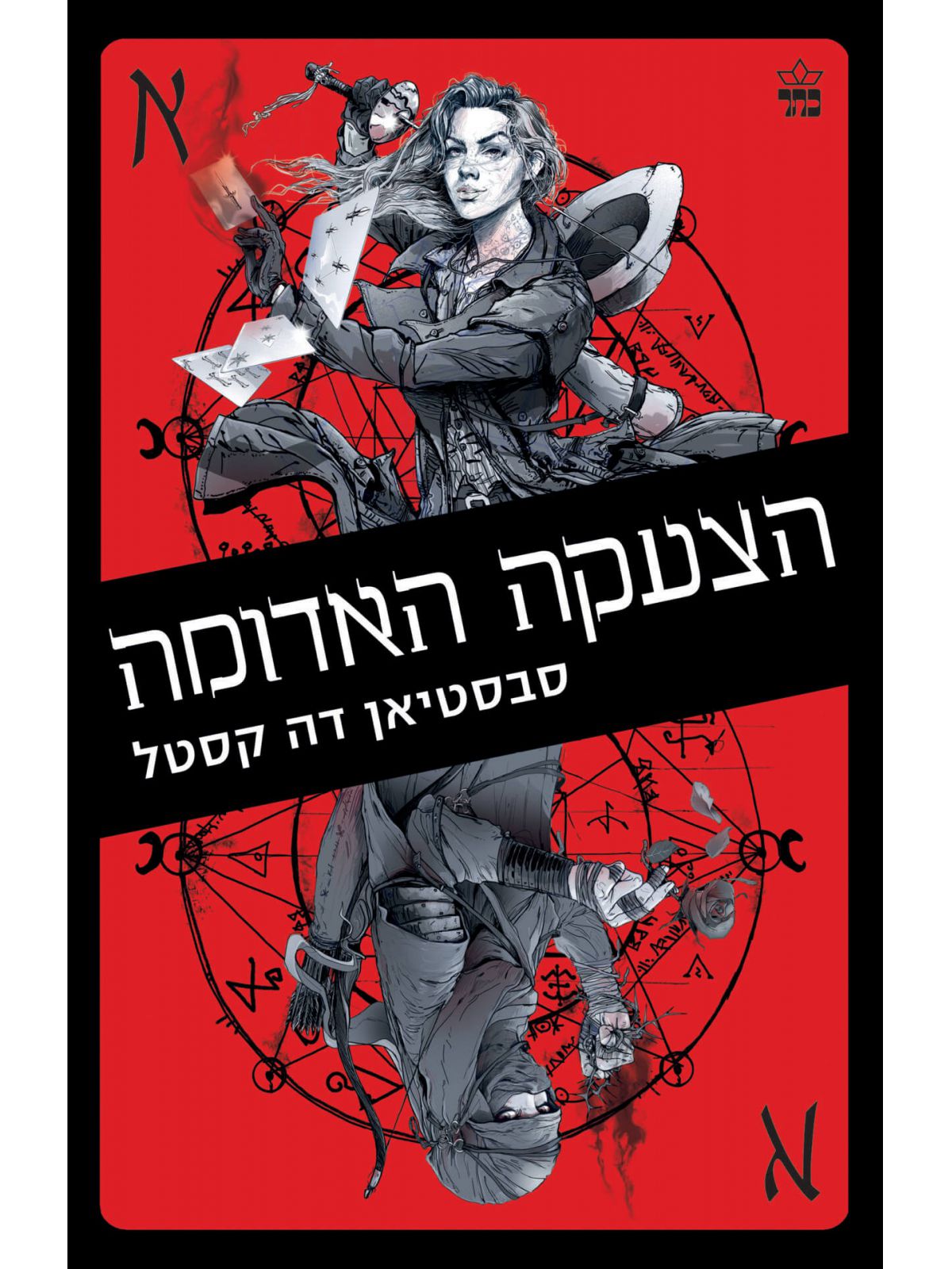 הצעקה האדומה  דרכי הארגוסים 2