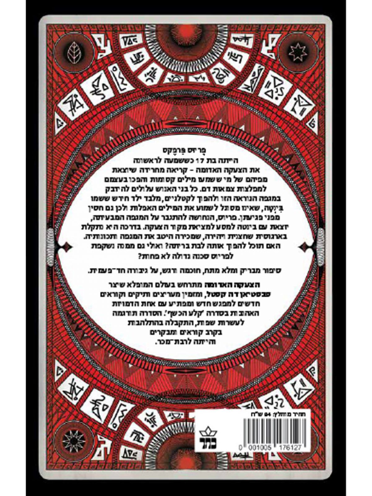 הצעקה האדומה  דרכי הארגוסים 2