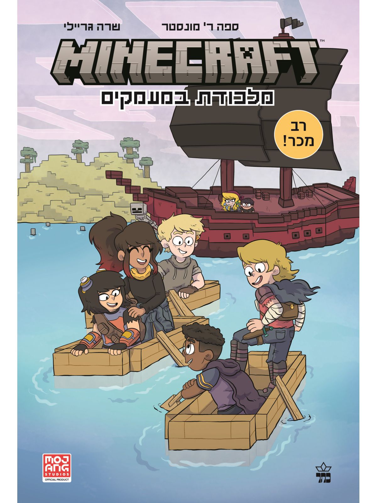 מיינקראפט 2  מלכודת במעמקים