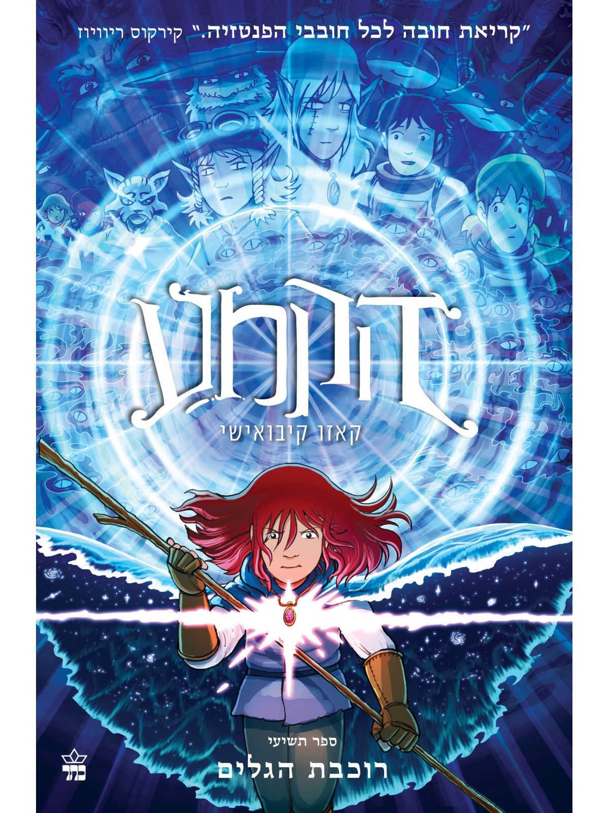 הקמע 9 רוכבת הגלים