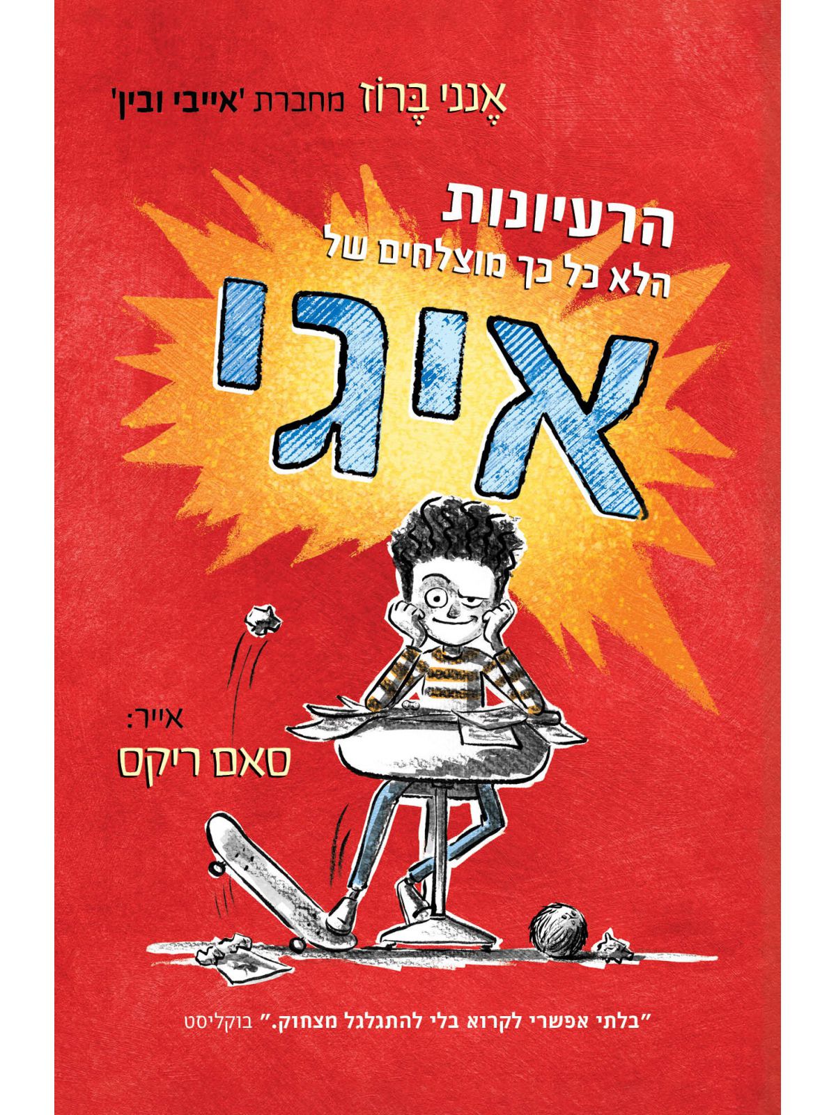הרעיונות הלא כ”כ מוצלחים של איגי איגי 1