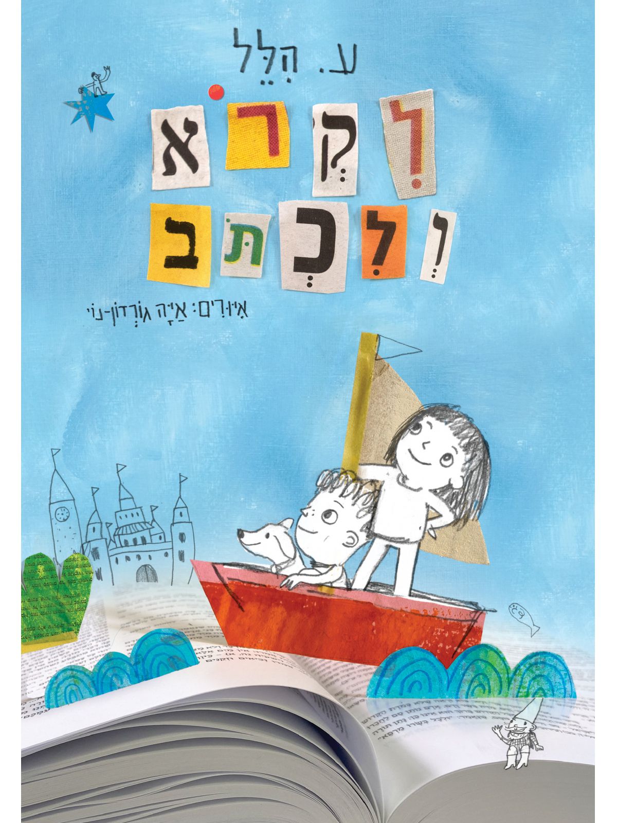 לקרוא ולכתוב