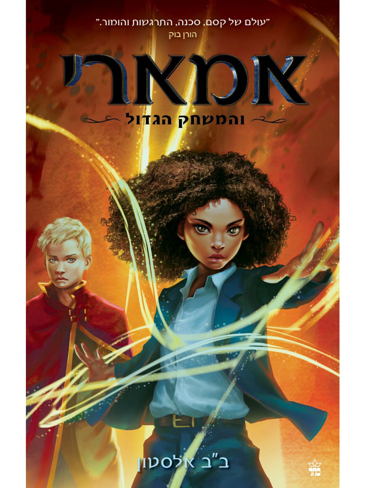 אמארי 2 והמשחק הגדול