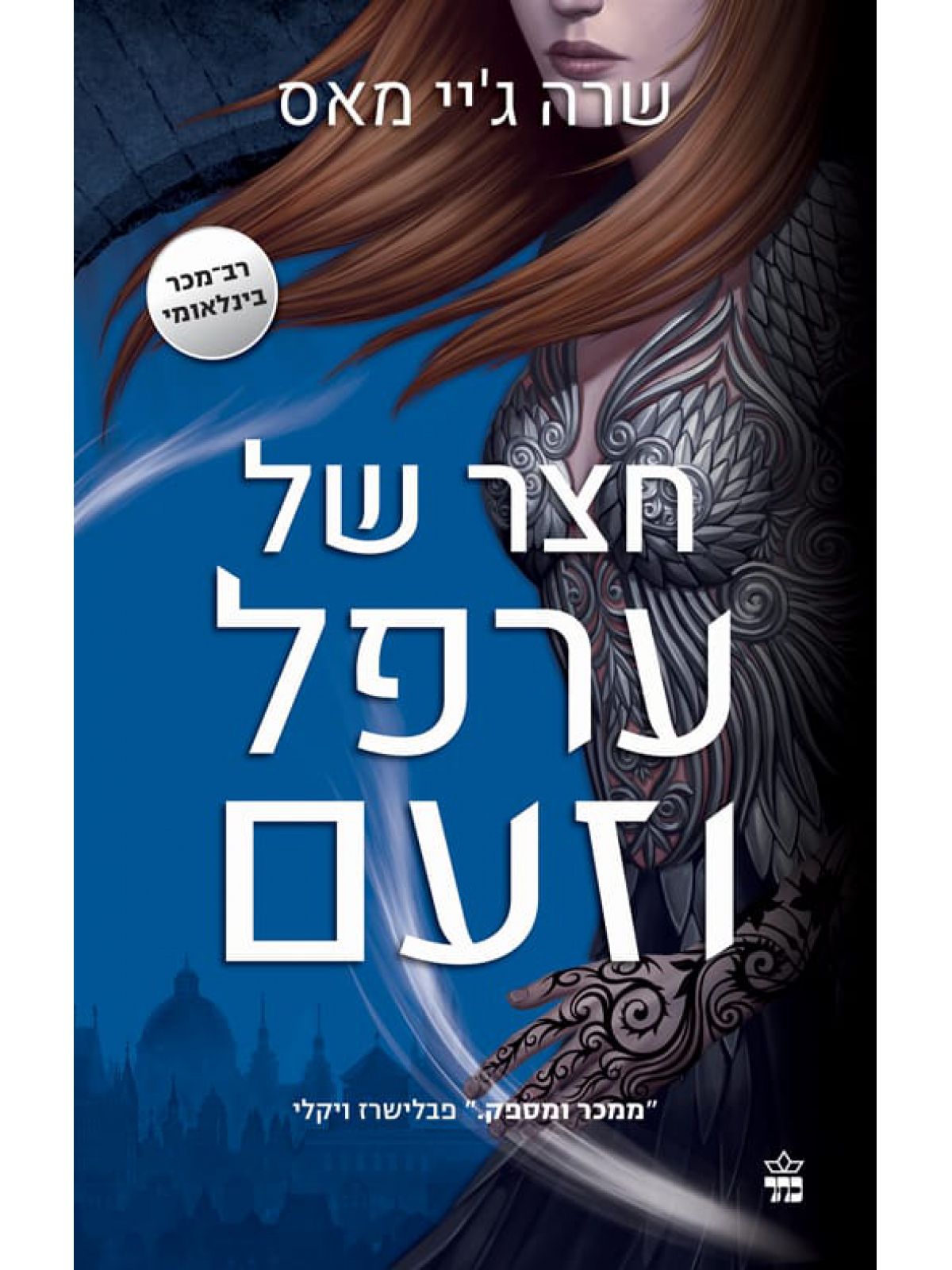 חצר של ערפל וזעם חצר של ורדים וקוצים 2