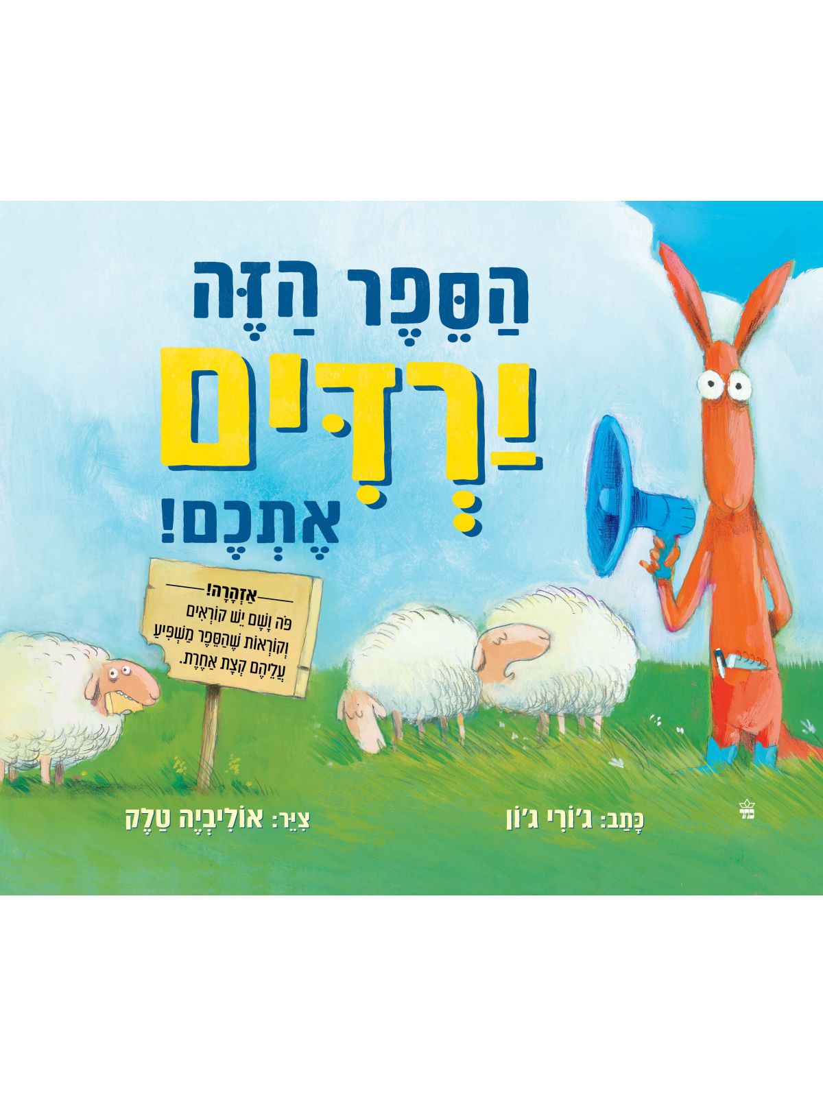 הספר הזה ירדים אתכם