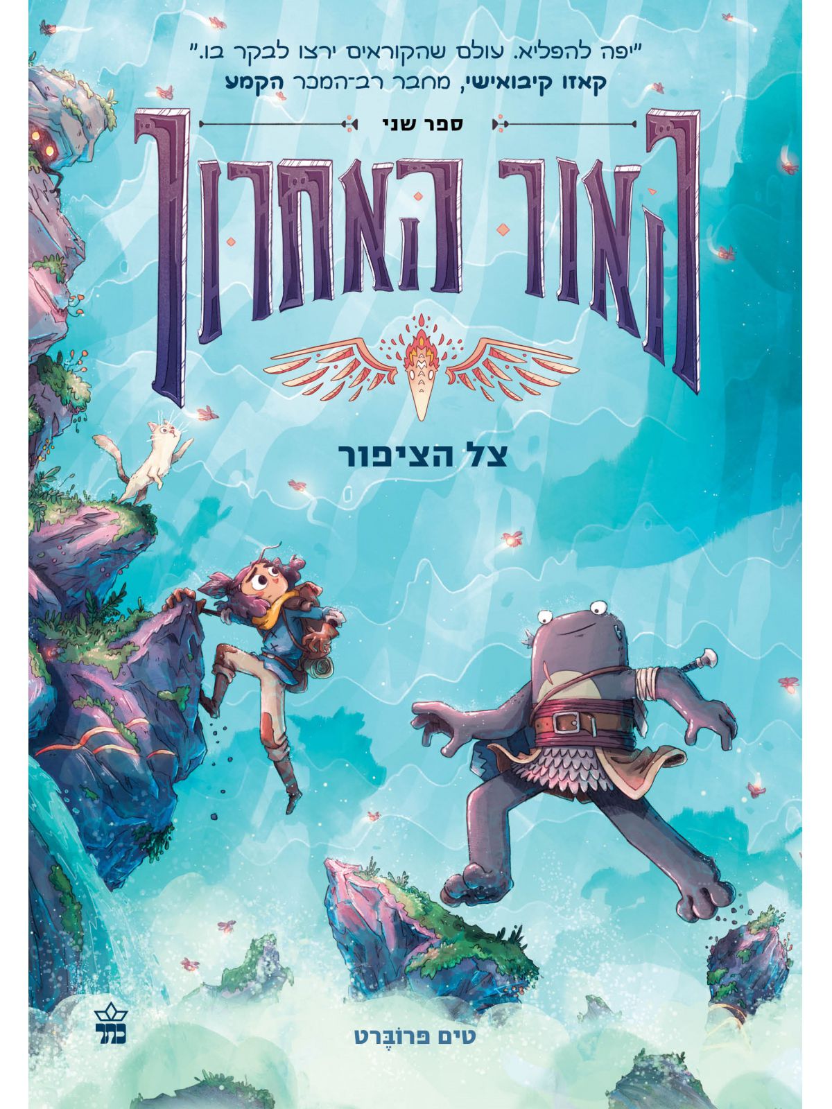 האור האחרון 2 צל הציפור