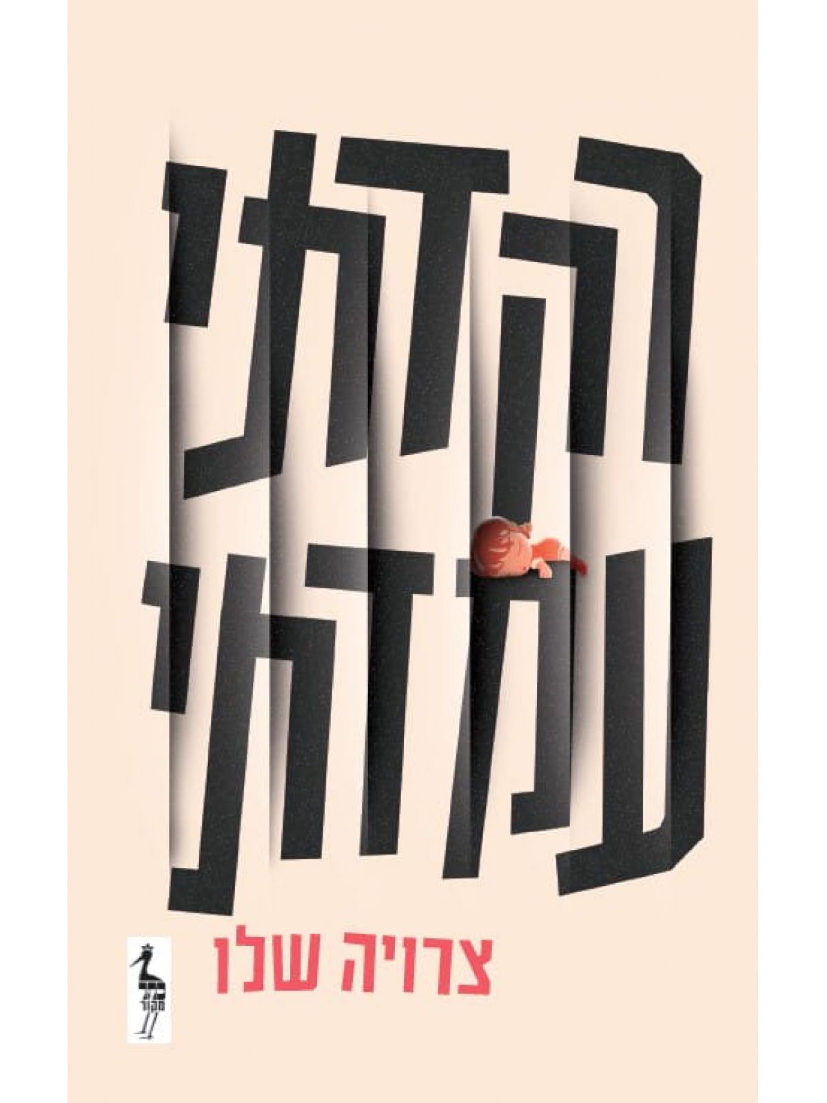 רקדתי עמדתי