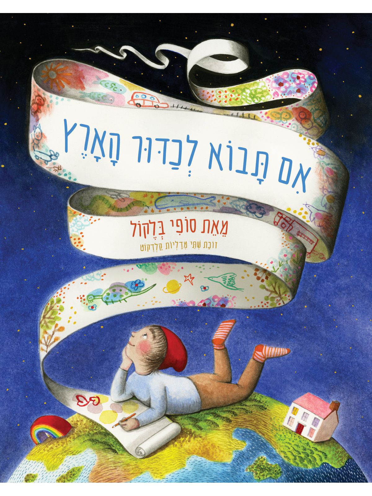 אם תבוא לכדור הארץ