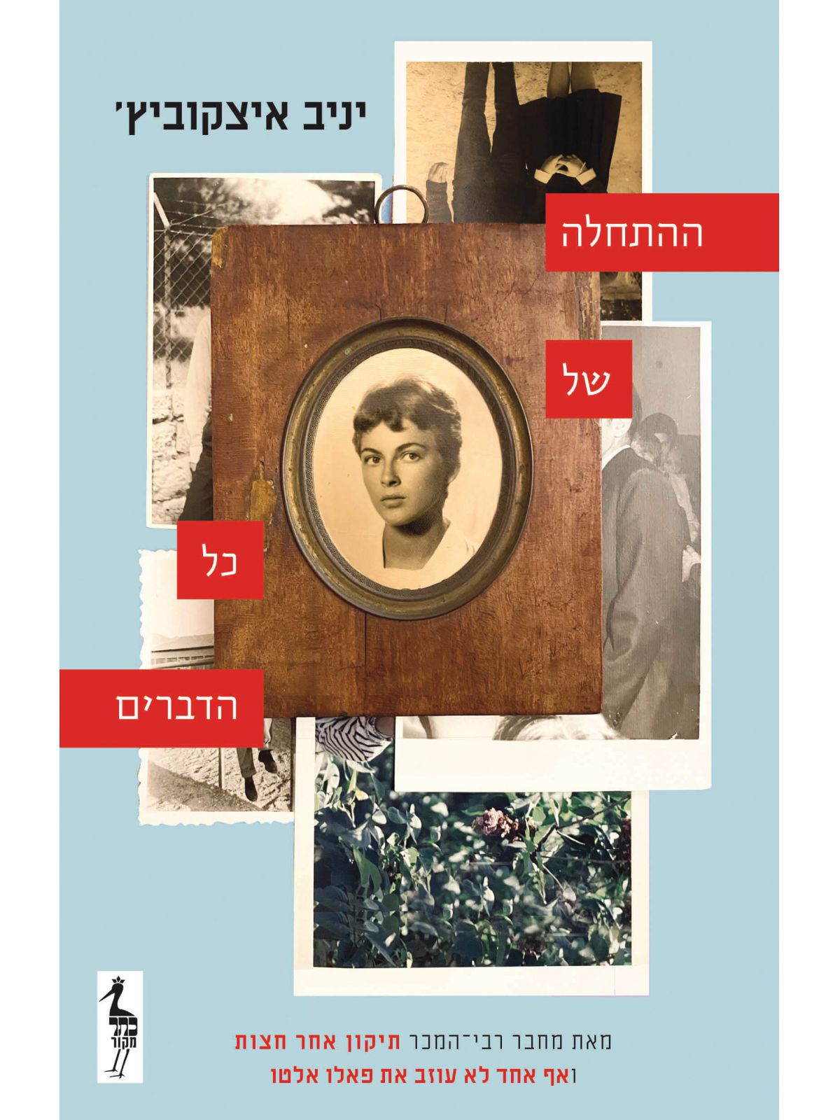 ההתחלה של כל הדברים