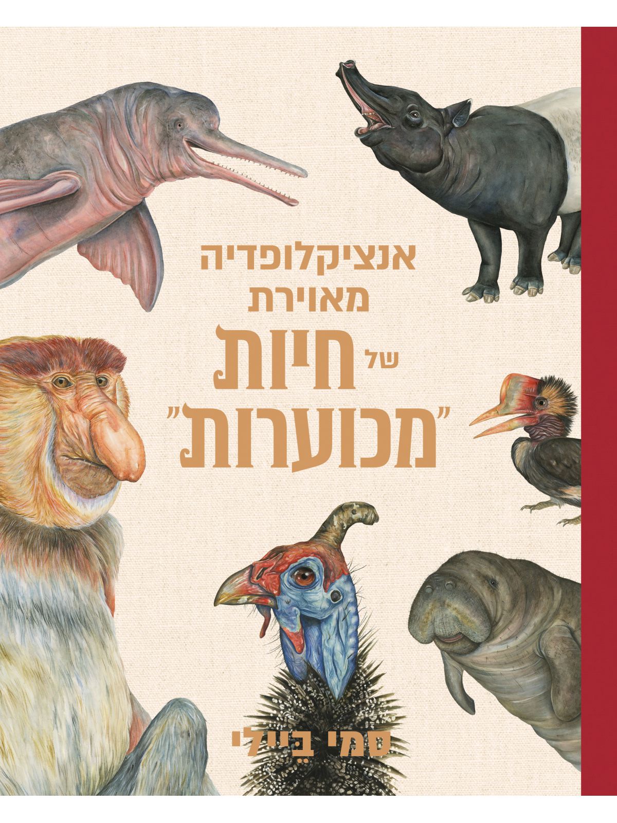 אנציקלופדיה מאוירת של חיות מכוערות