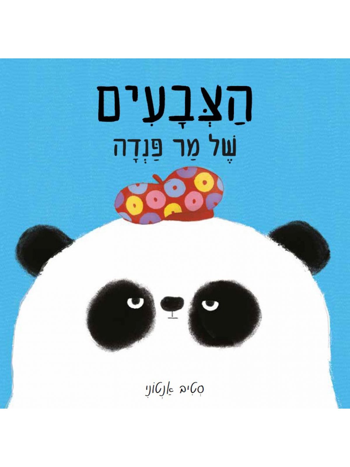 הצבעים של מר פנדה דפים עבים