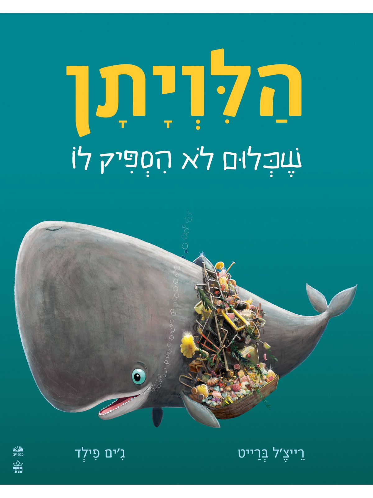 הלויתן שכלום לא הספיק לו