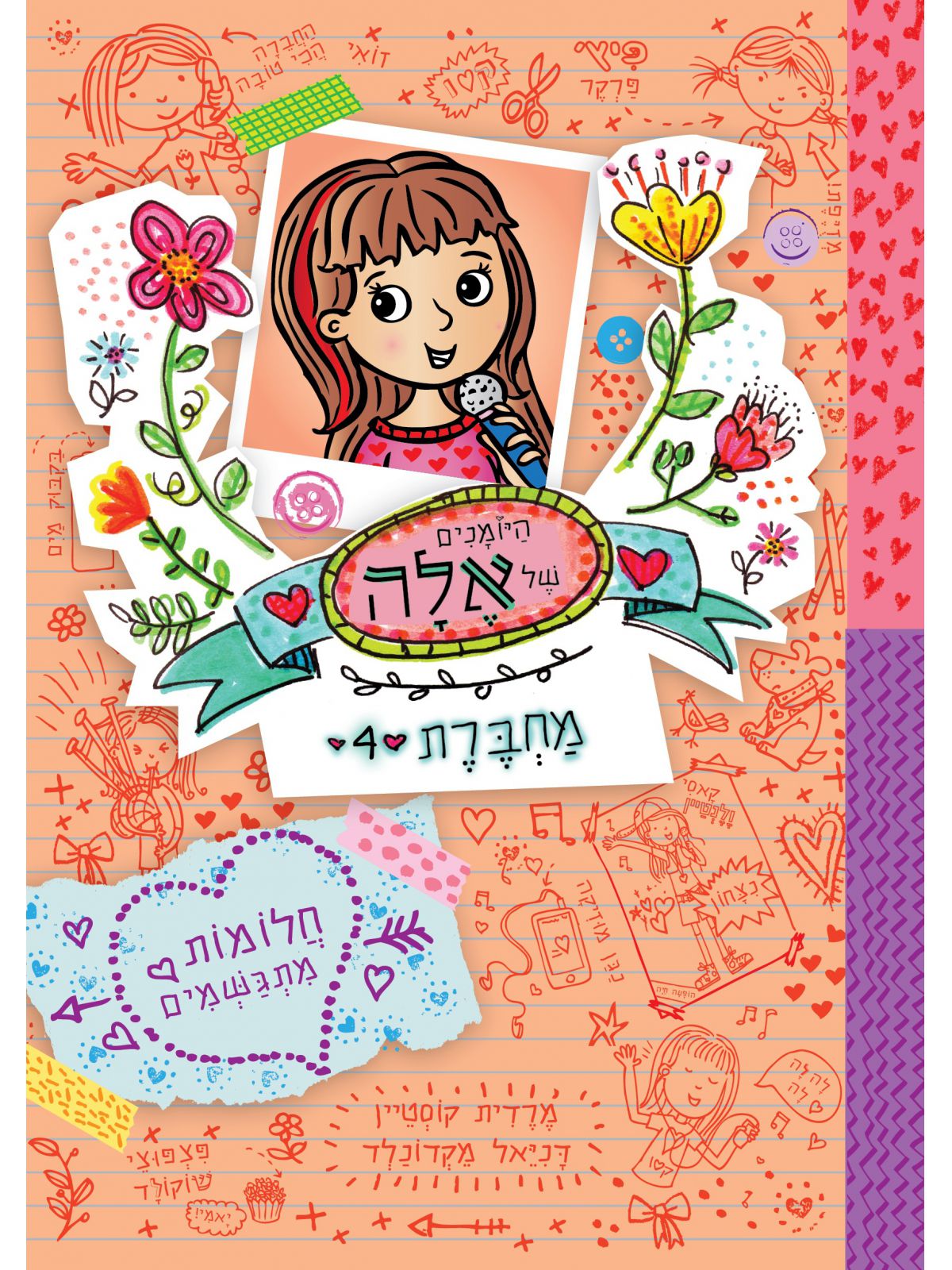 היומנים של אלה מחברת 4 חלומות מתגשמים