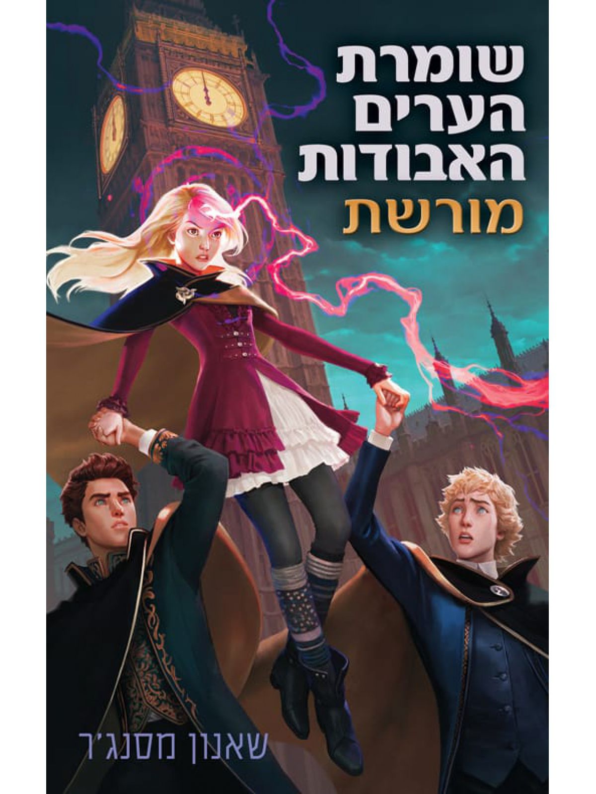 שומרת הערים האבודות 8 מורשת