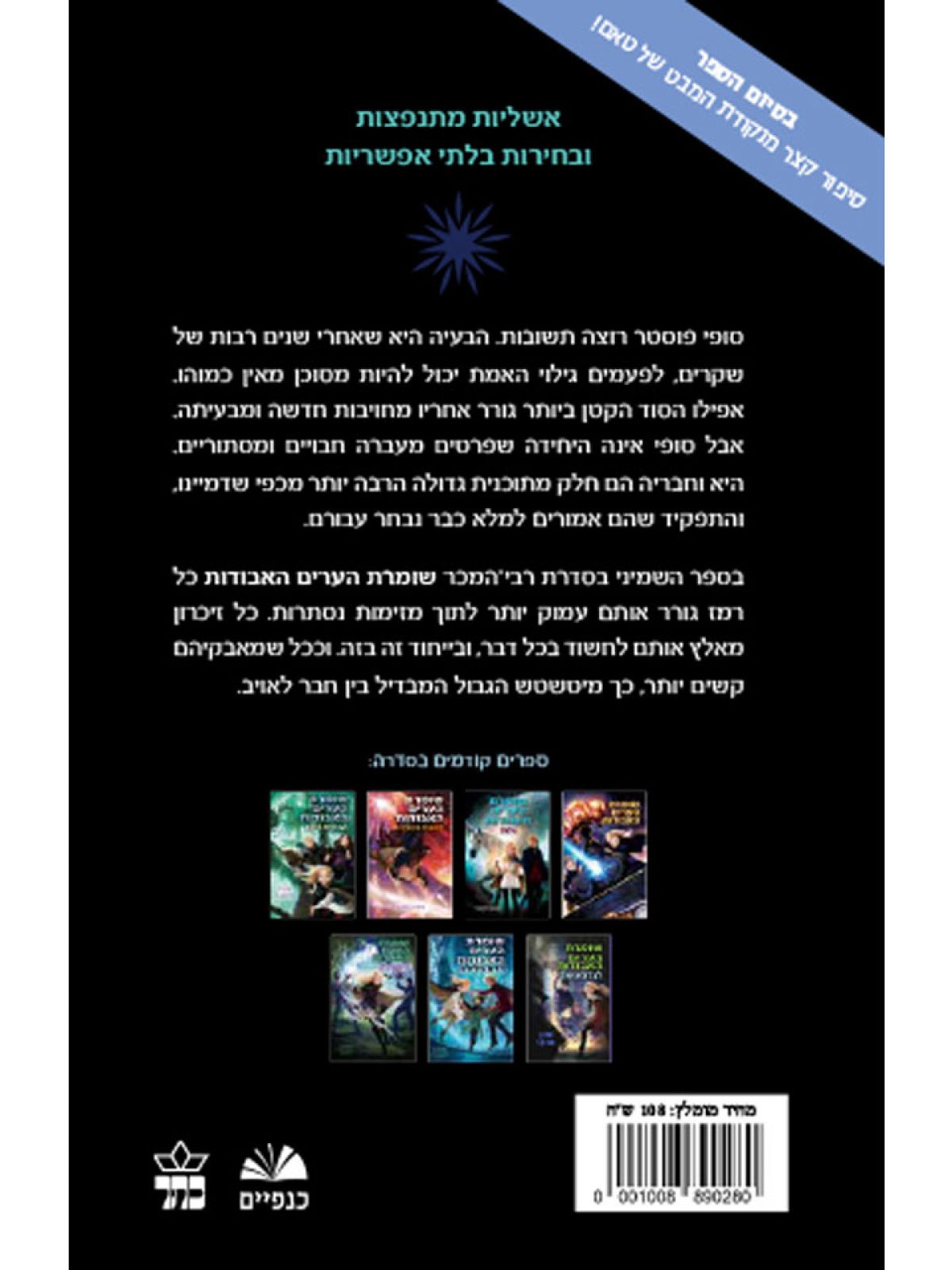 שומרת הערים האבודות 8 מורשת