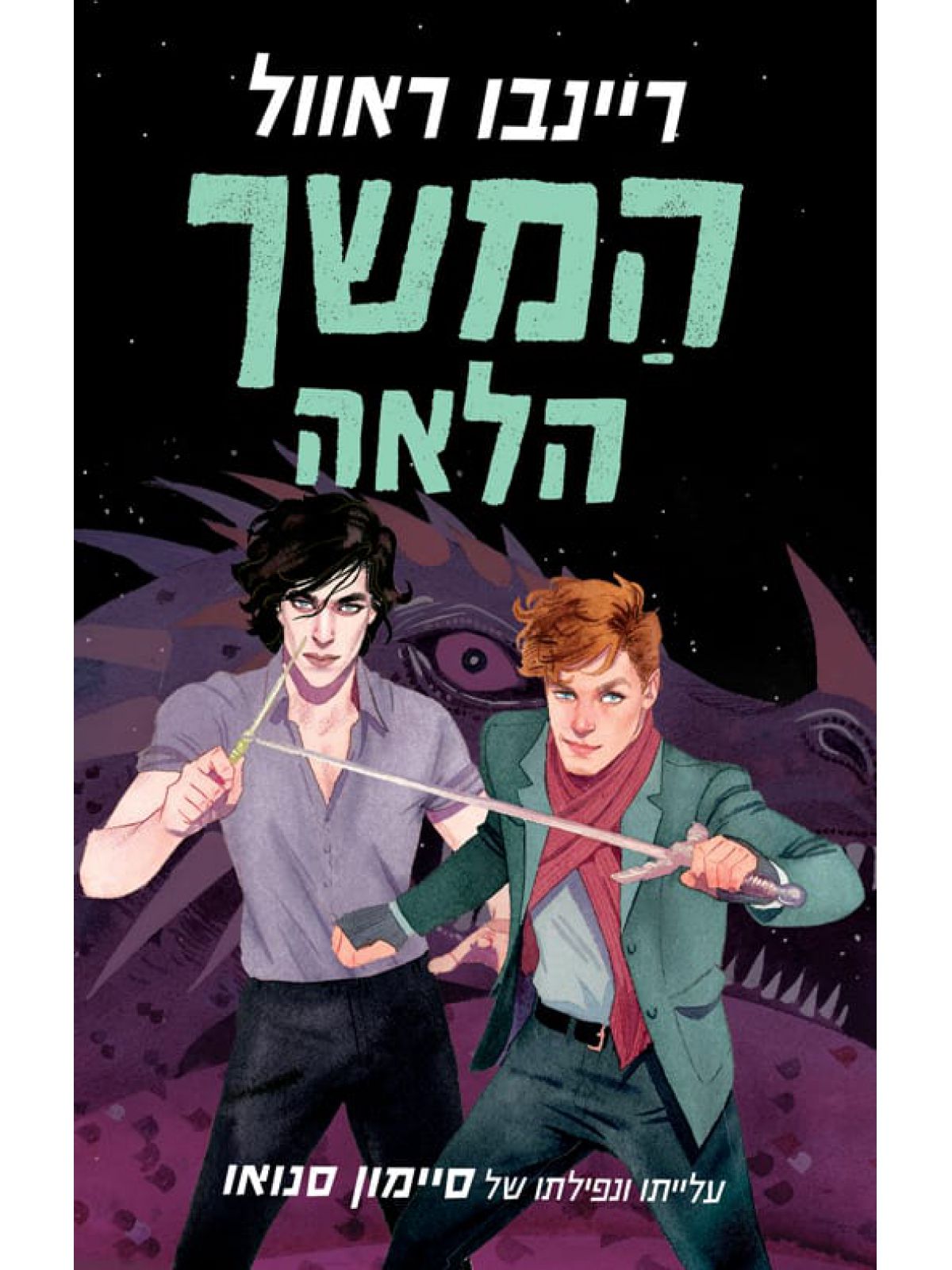 סיימון סנואו 1 המשך הלאה