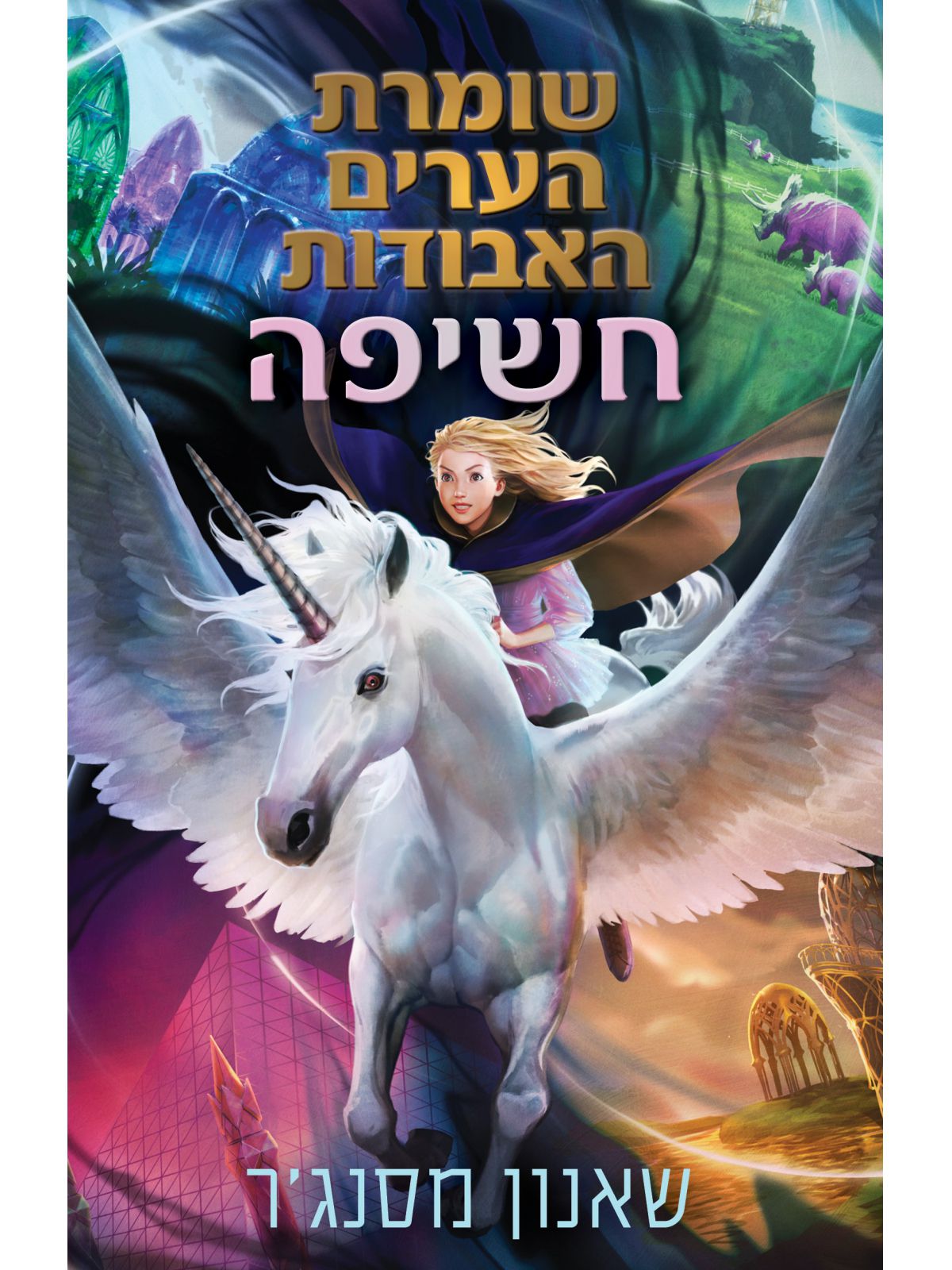 שומרת הערים האבודות 8.5- חשיפה