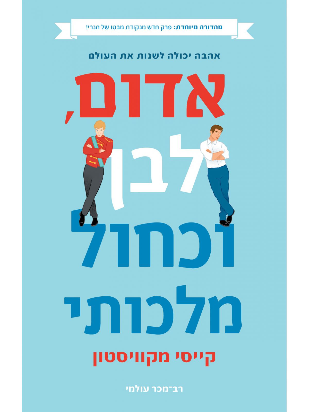 אדום  לבן וכחול מלכותי