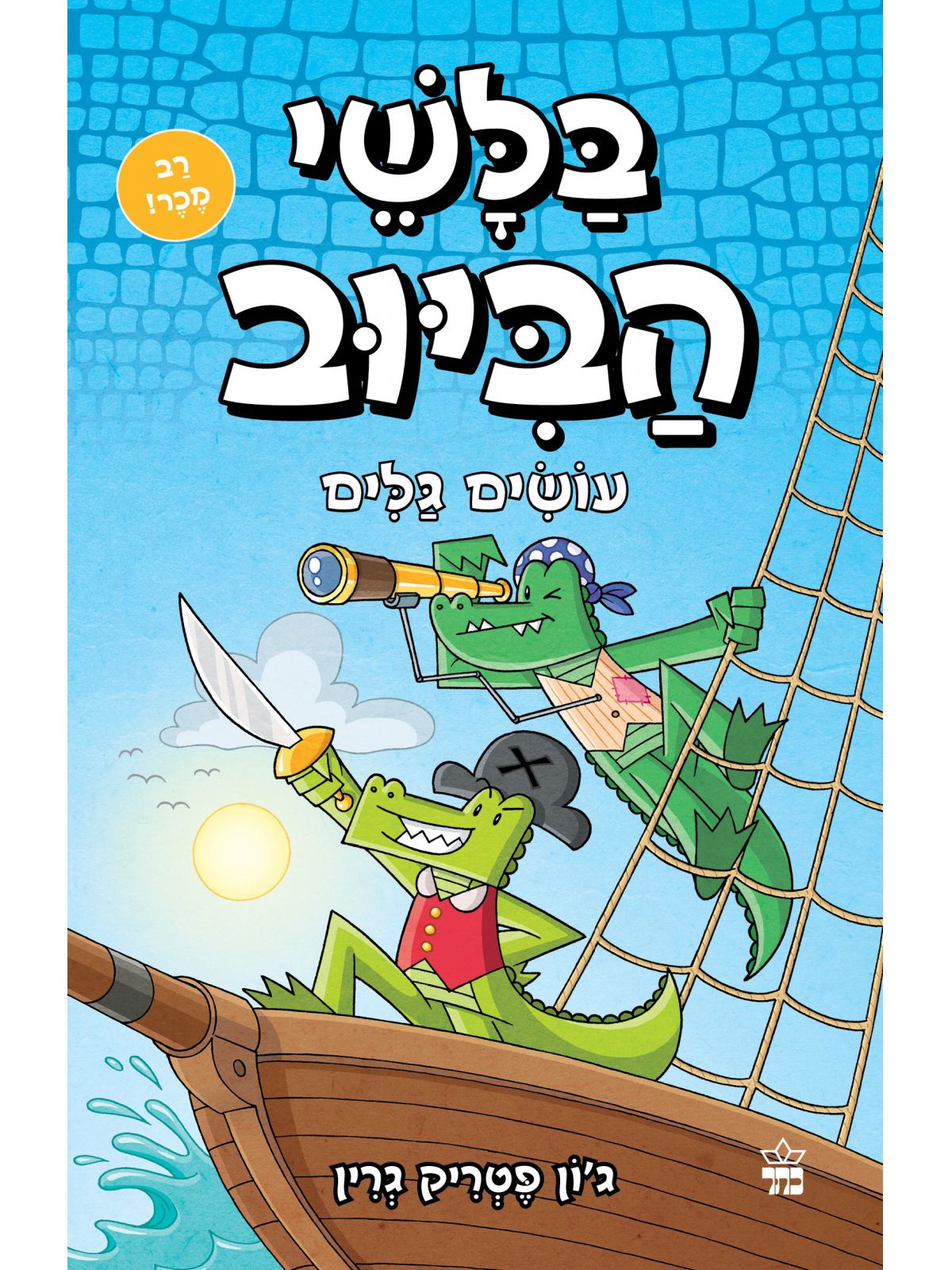 בלשי הביוב 7 עושים גלים