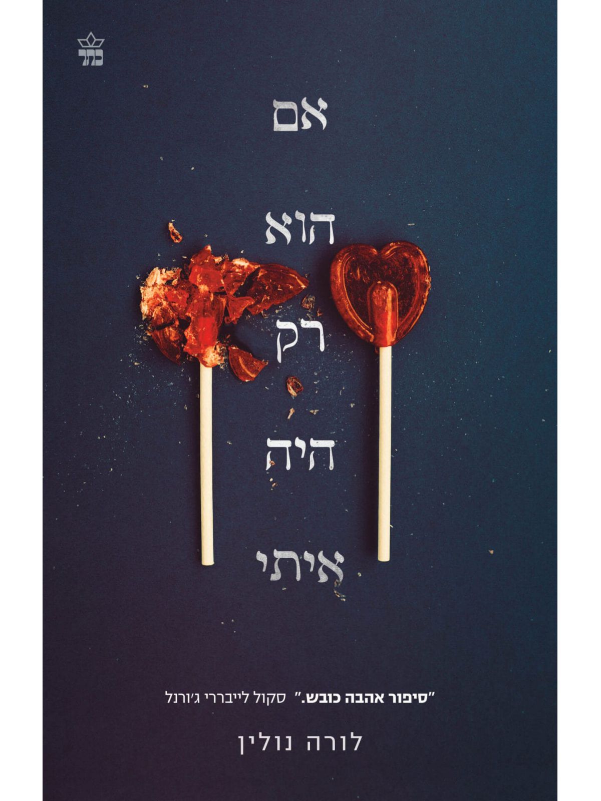 אם הוא רק היה איתי