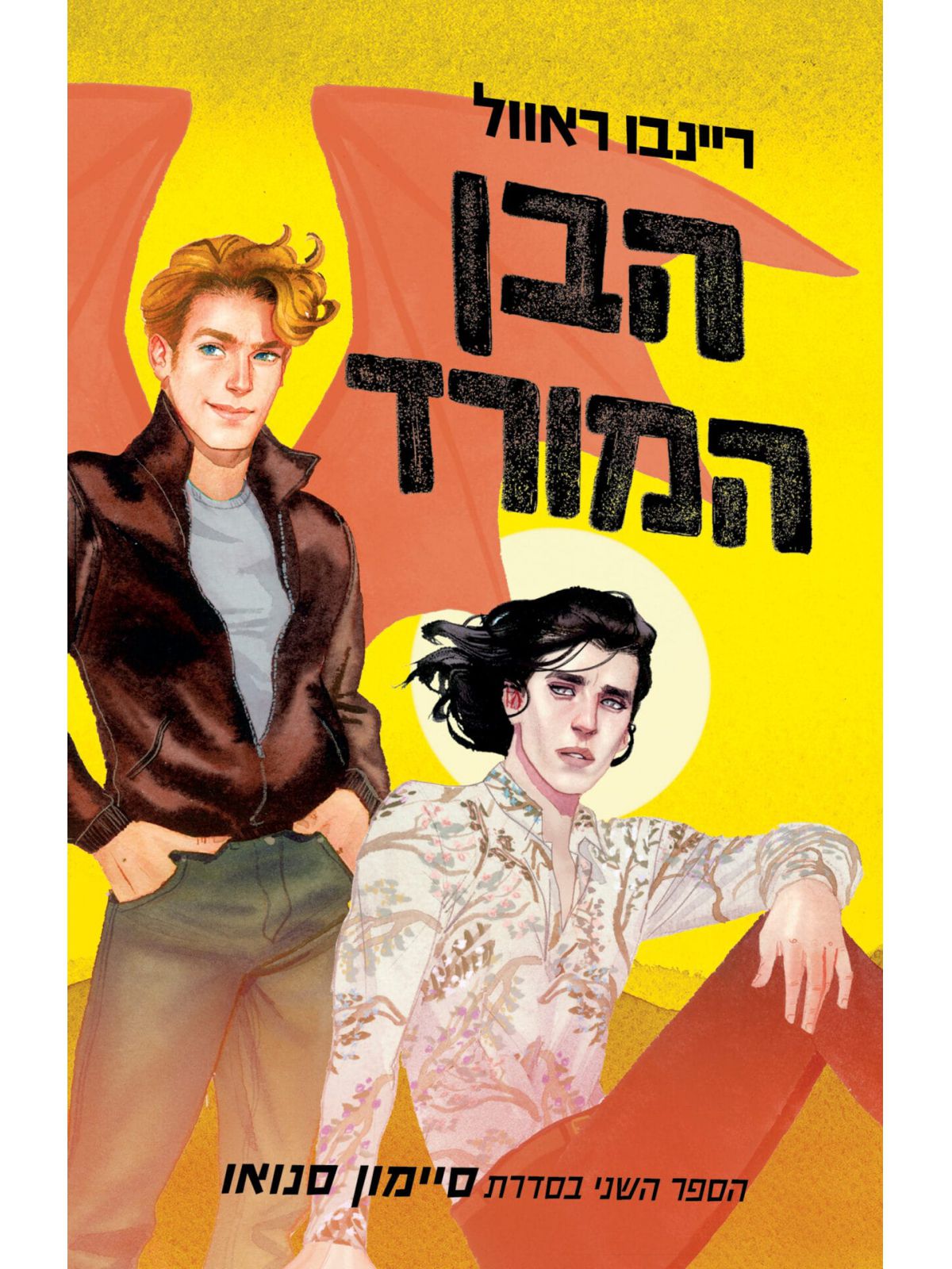 סיימון סנואו 2 הבן המורד