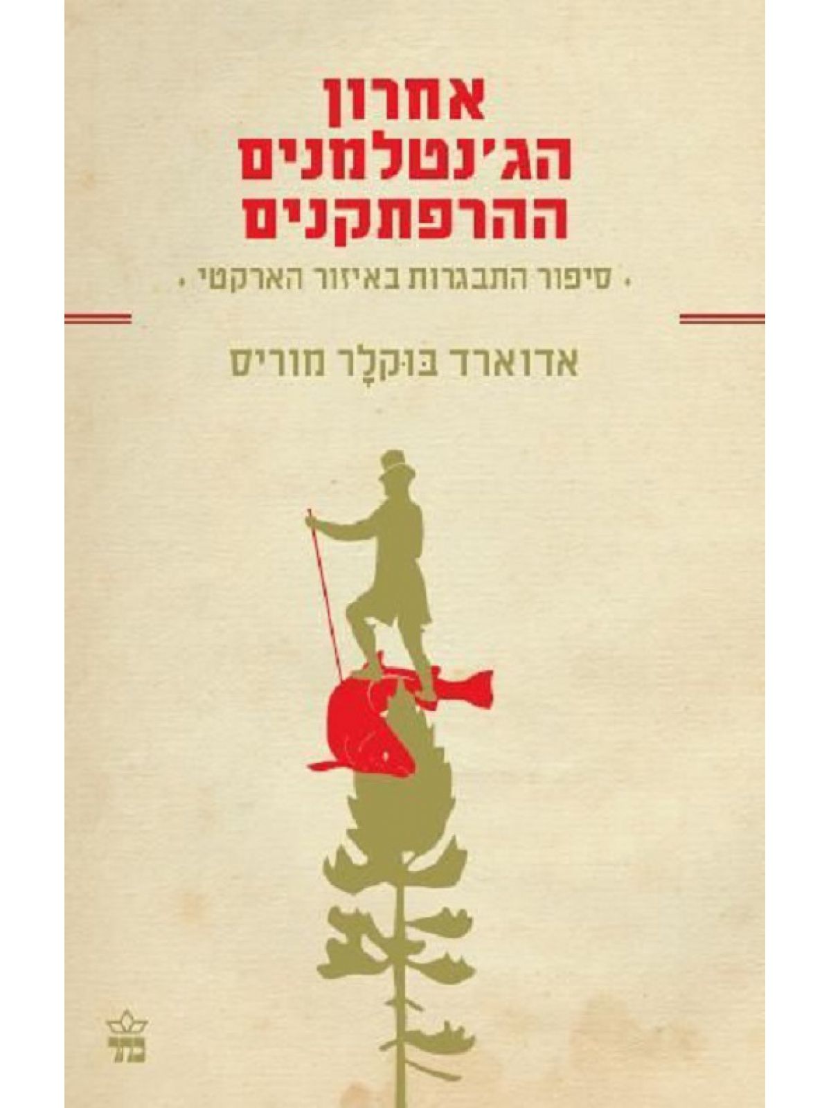 אחרון הג’נטלמנים ההרפתקנים