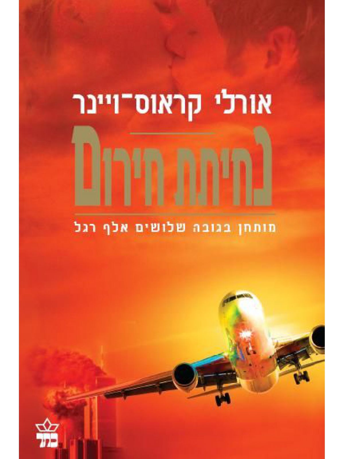 נחיתת חירום