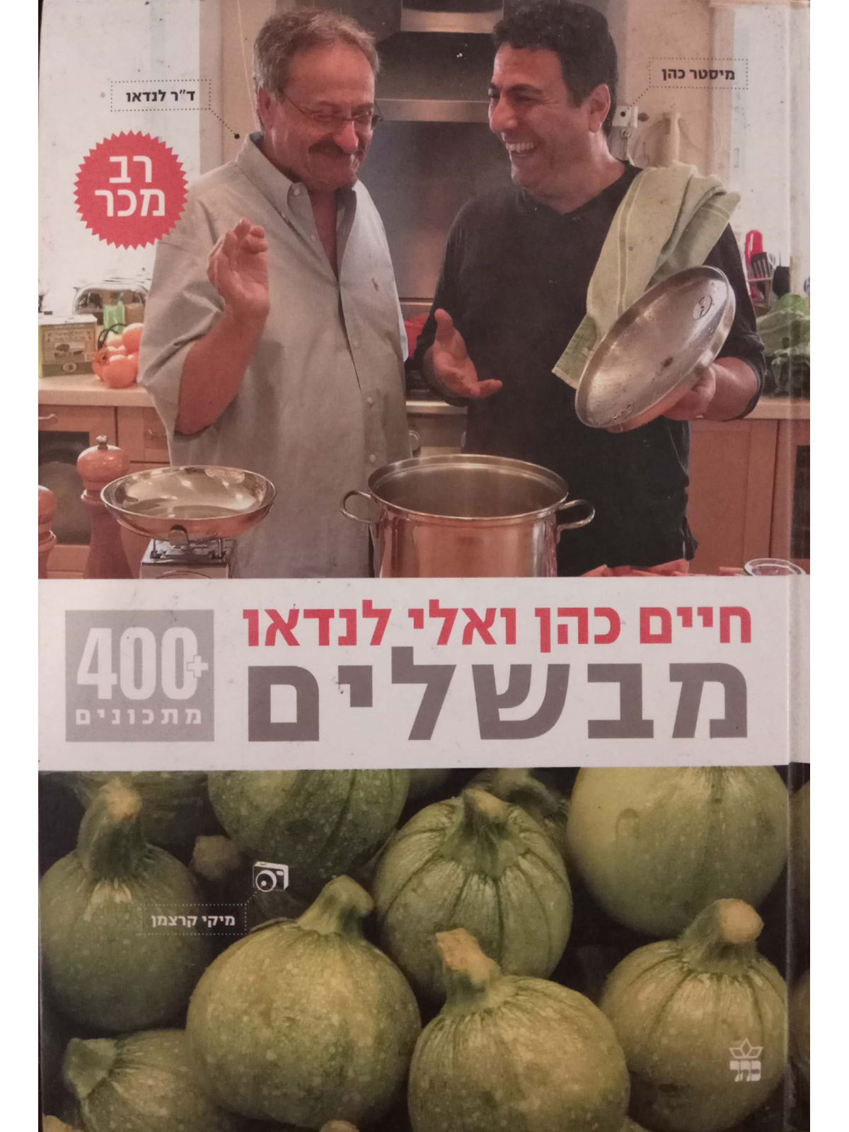 חיים כהן ואלי לנדאו מבשלים 2