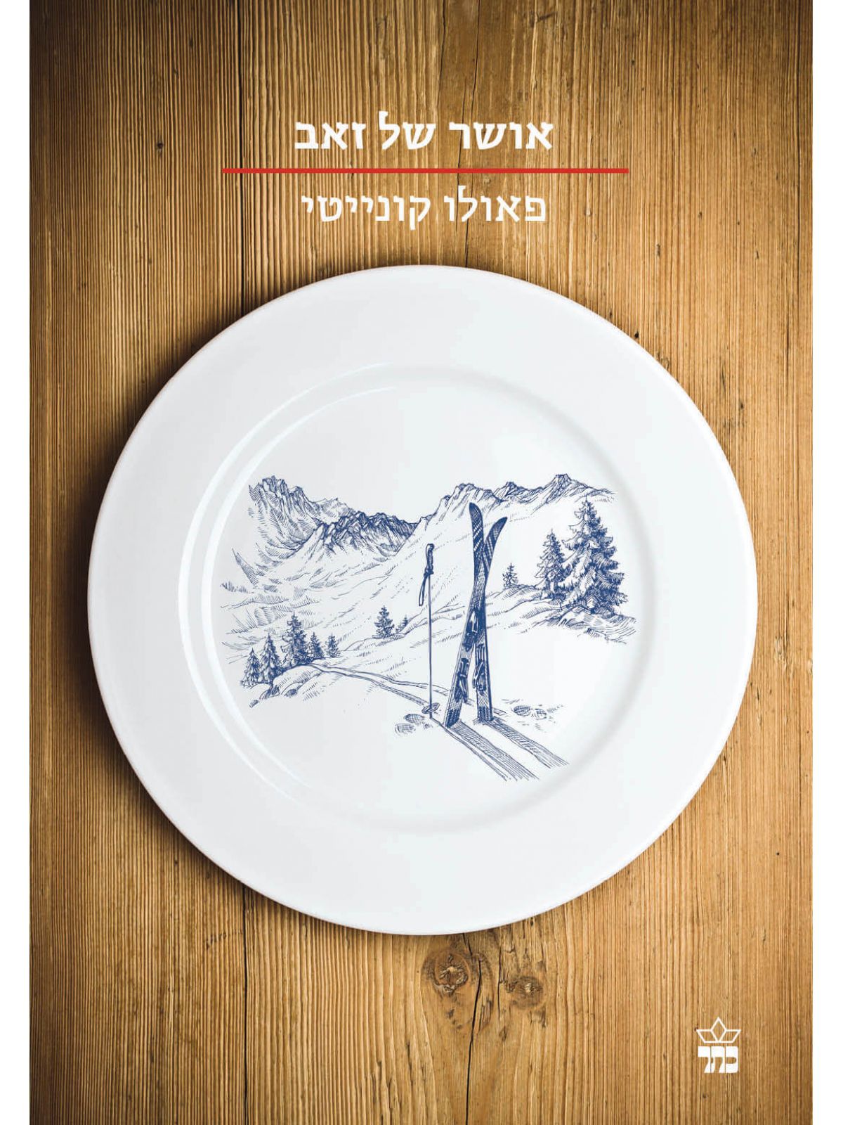 אושר של זאב