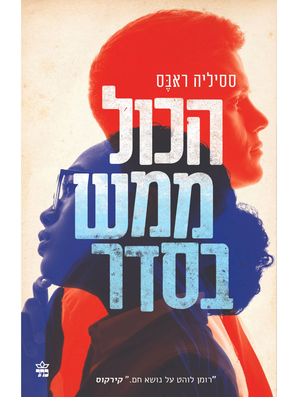 הכול ממש בסדר