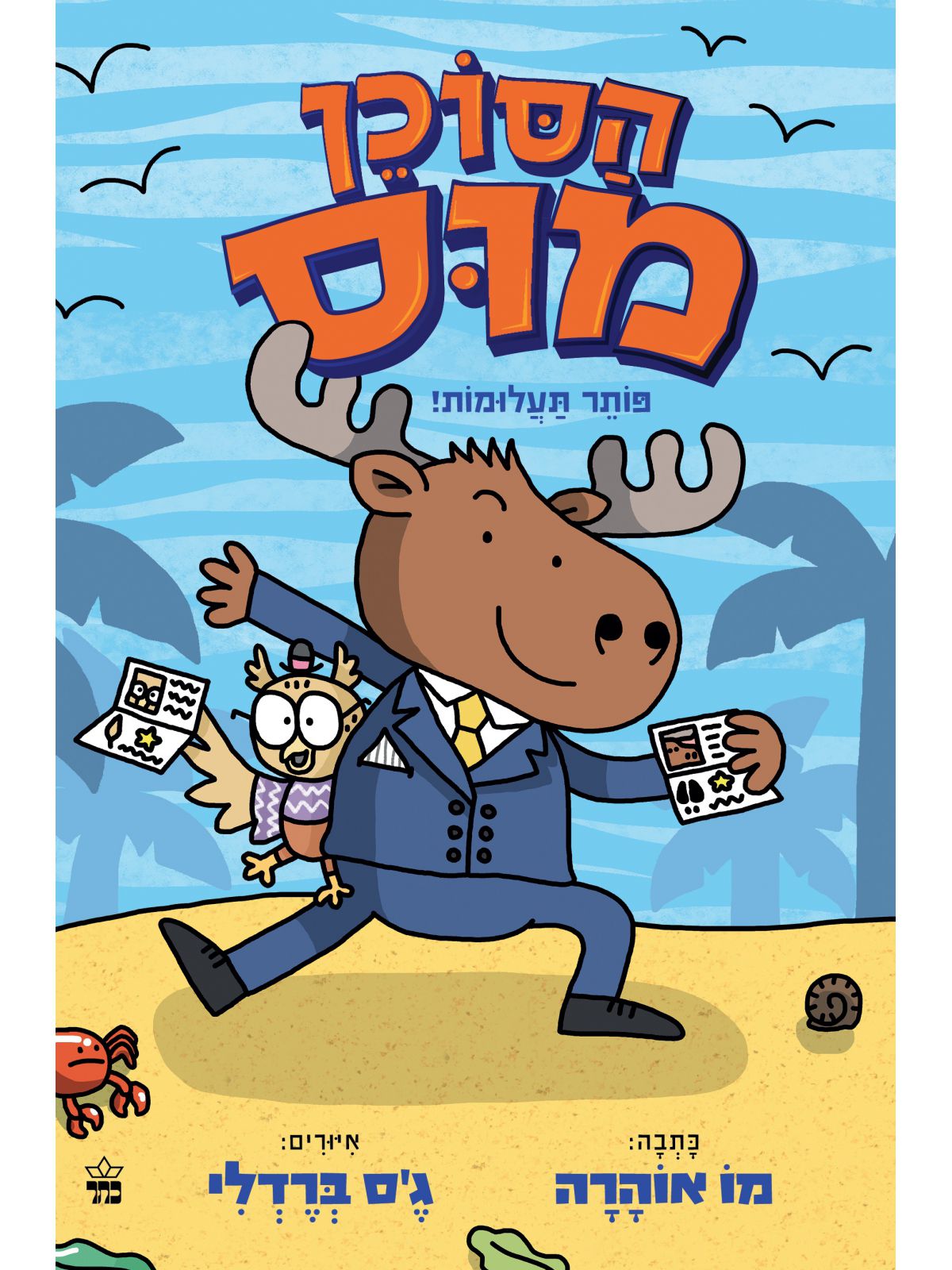 הסוכן מוס 1 פותר תעלומות