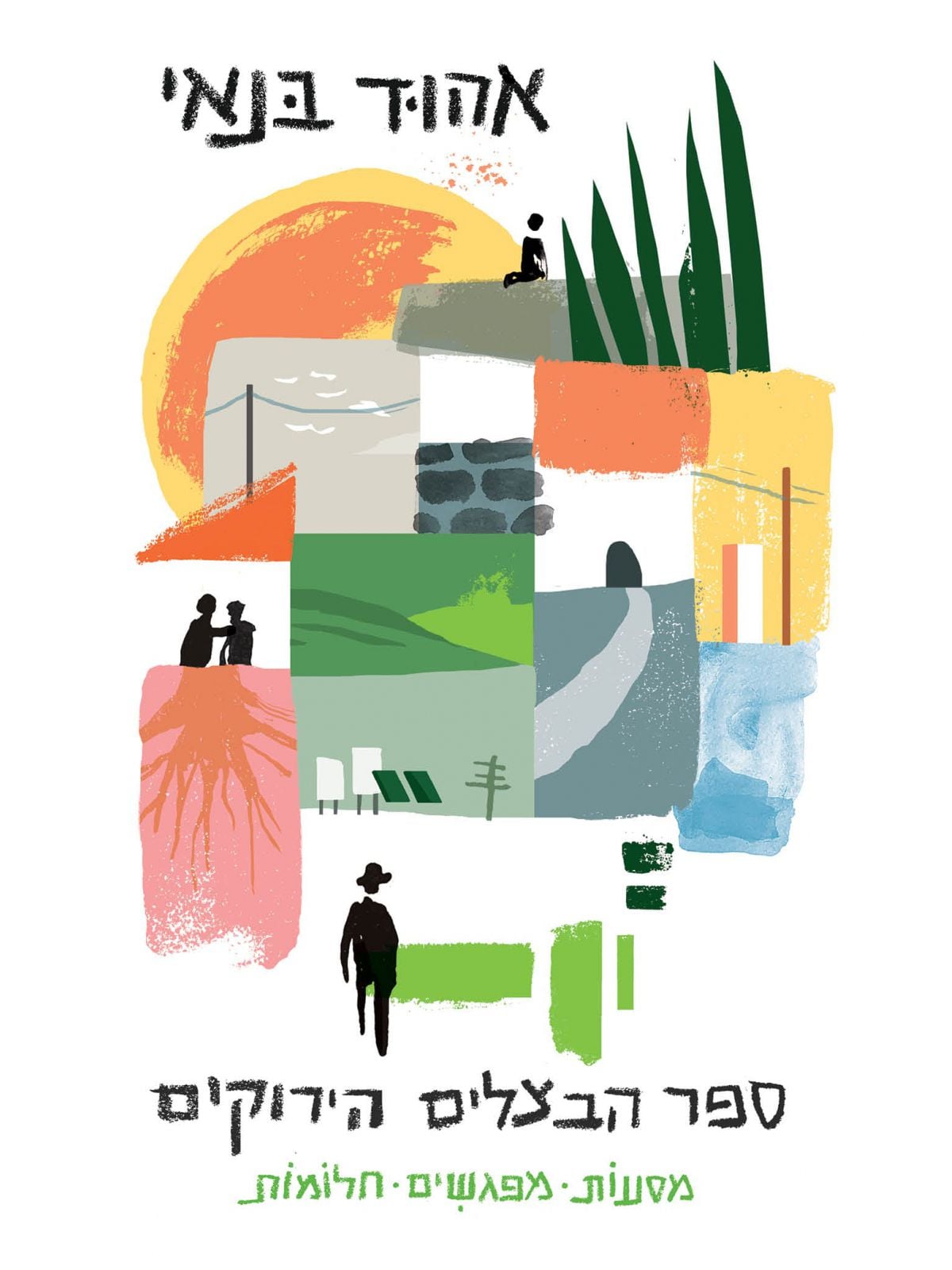 ספר הבצלים הירוקים