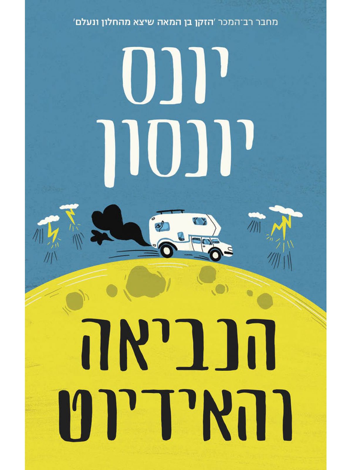 הנביאה והאידיוט