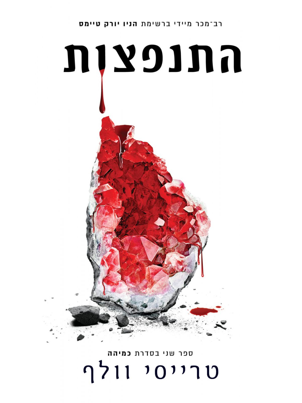 התנפצות 2 כמיהה 2