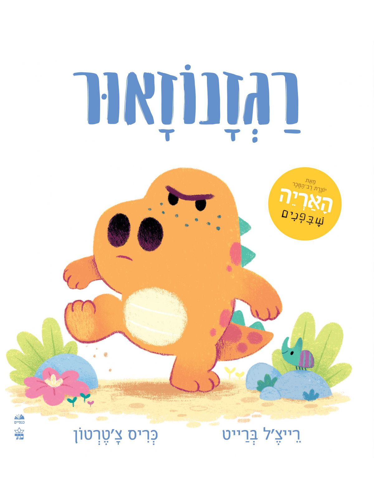 רגזנוזאור