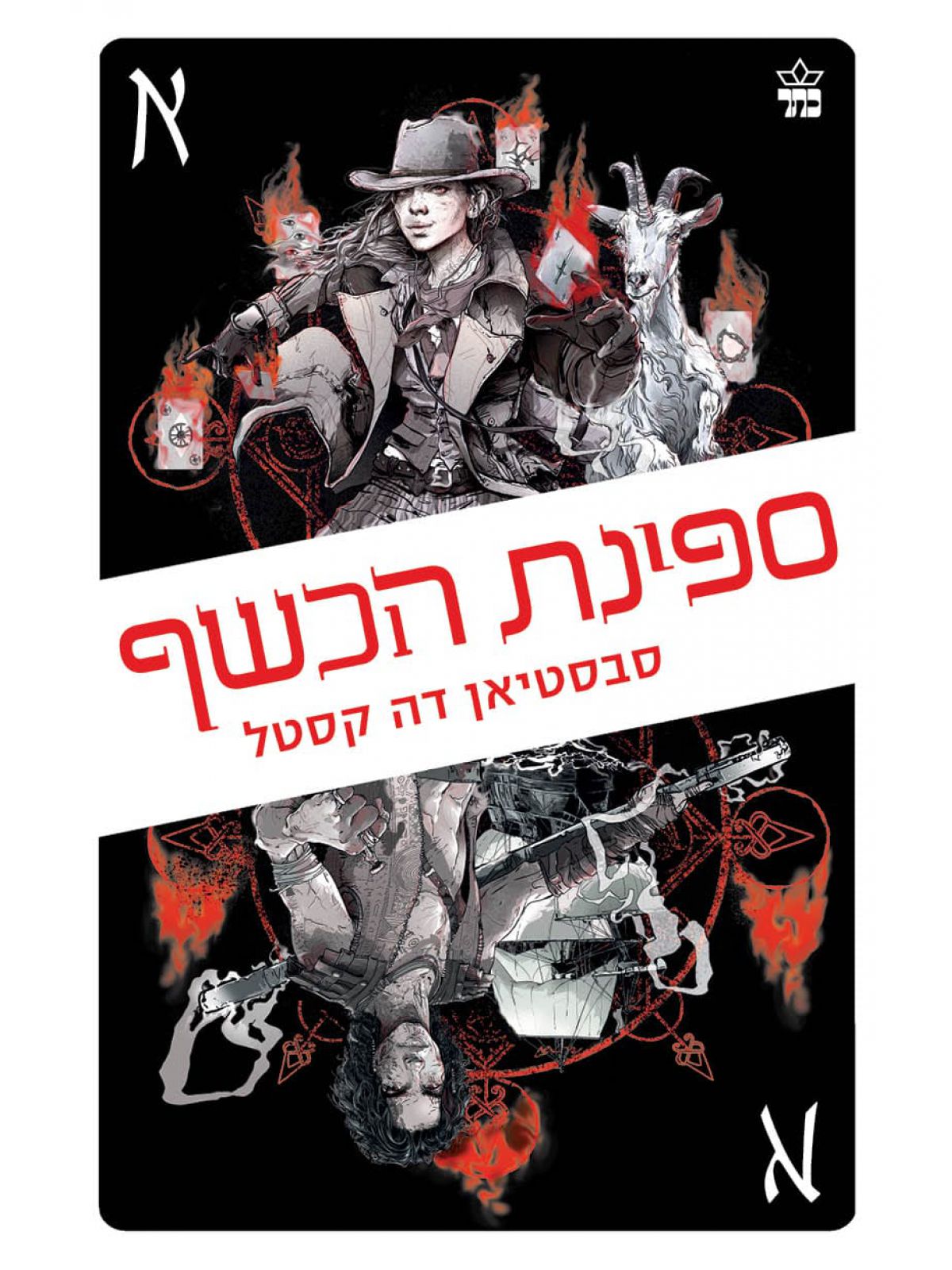 ספינת הכשף 3 דרכי הארגוסים 3