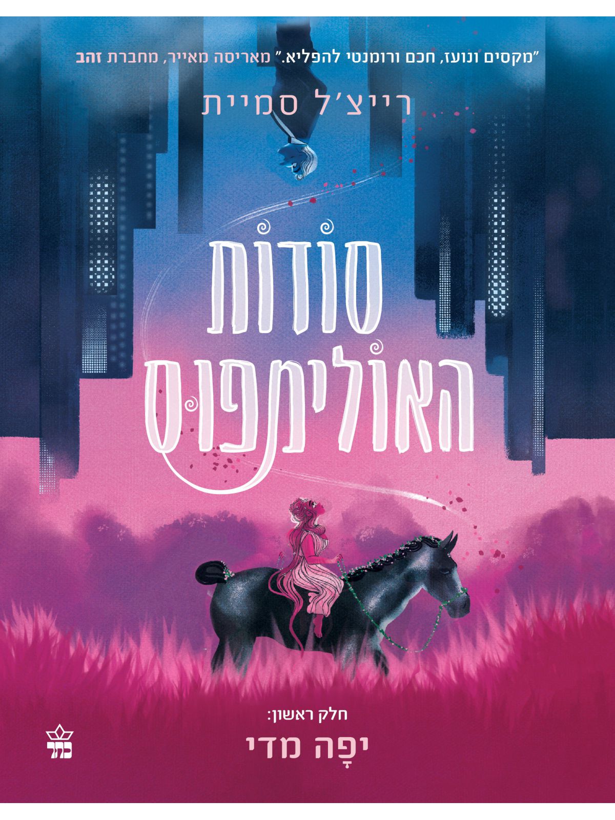 סודות האולימפוס 1 גיהנום ושמו אובה